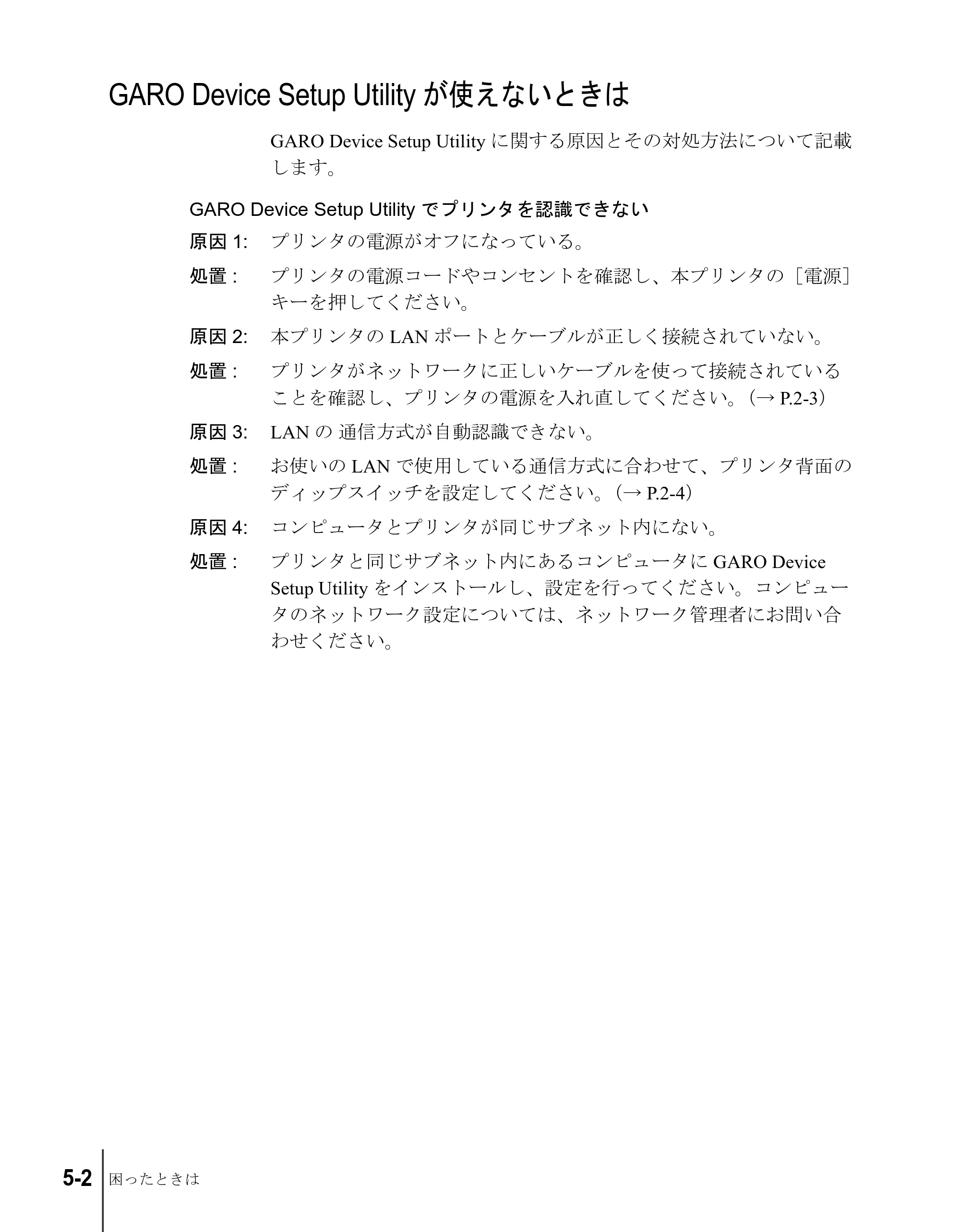 キヤノン W8200 ネットワークガイド （PDF形式／2.87Mバイト） — GARO Device Setup Utilityが使えないときは — 原本ページ — 84ページ