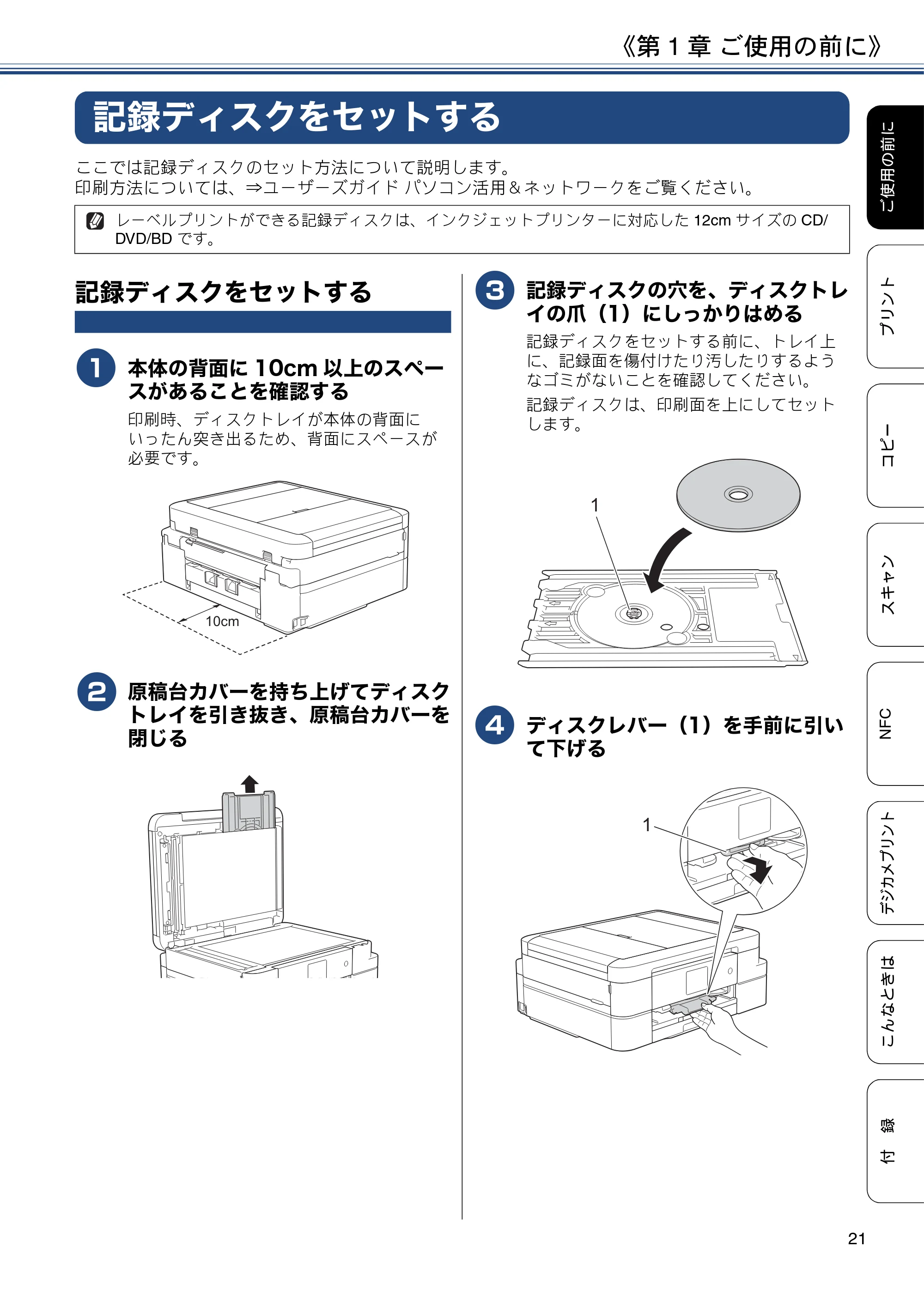 ブラザー DCP-J983N ユーザーズガイド ～基本編～ — 記録ディスクをセットする — 原本ページ — 21ページ