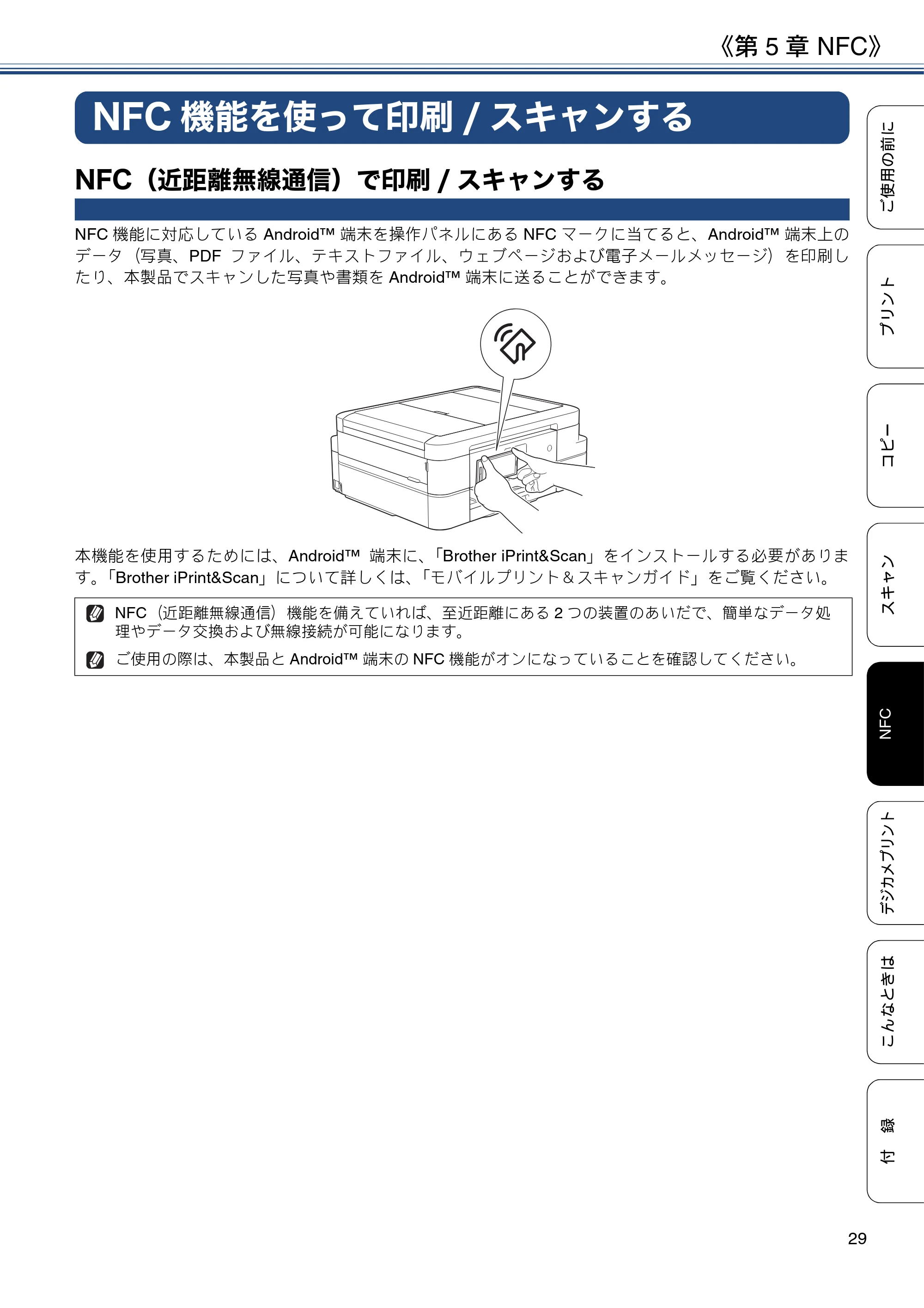 ブラザー DCP-J983N ユーザーズガイド ～基本編～ — 第5章 NFC — 原本ページ — 29ページ