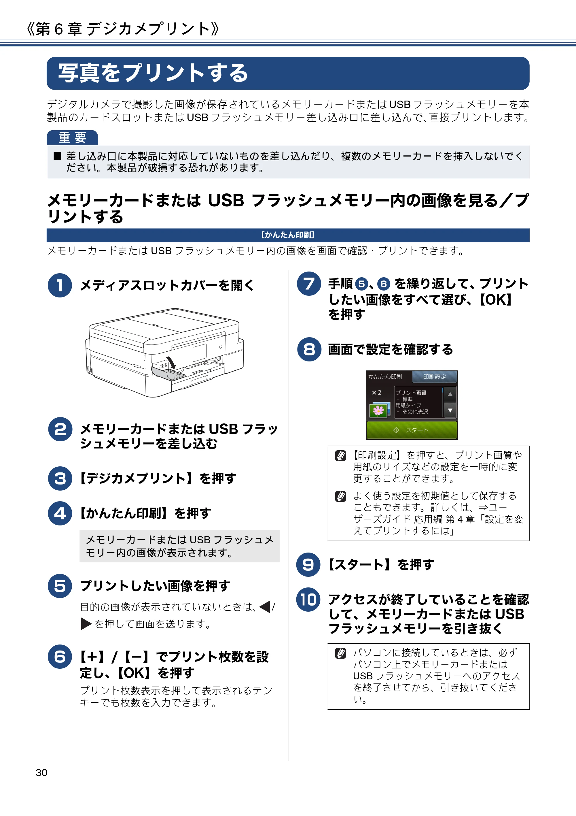 ブラザー DCP-J983N ユーザーズガイド ～基本編～ — 第6章 デジカメプリント — 原本ページ — 30ページ