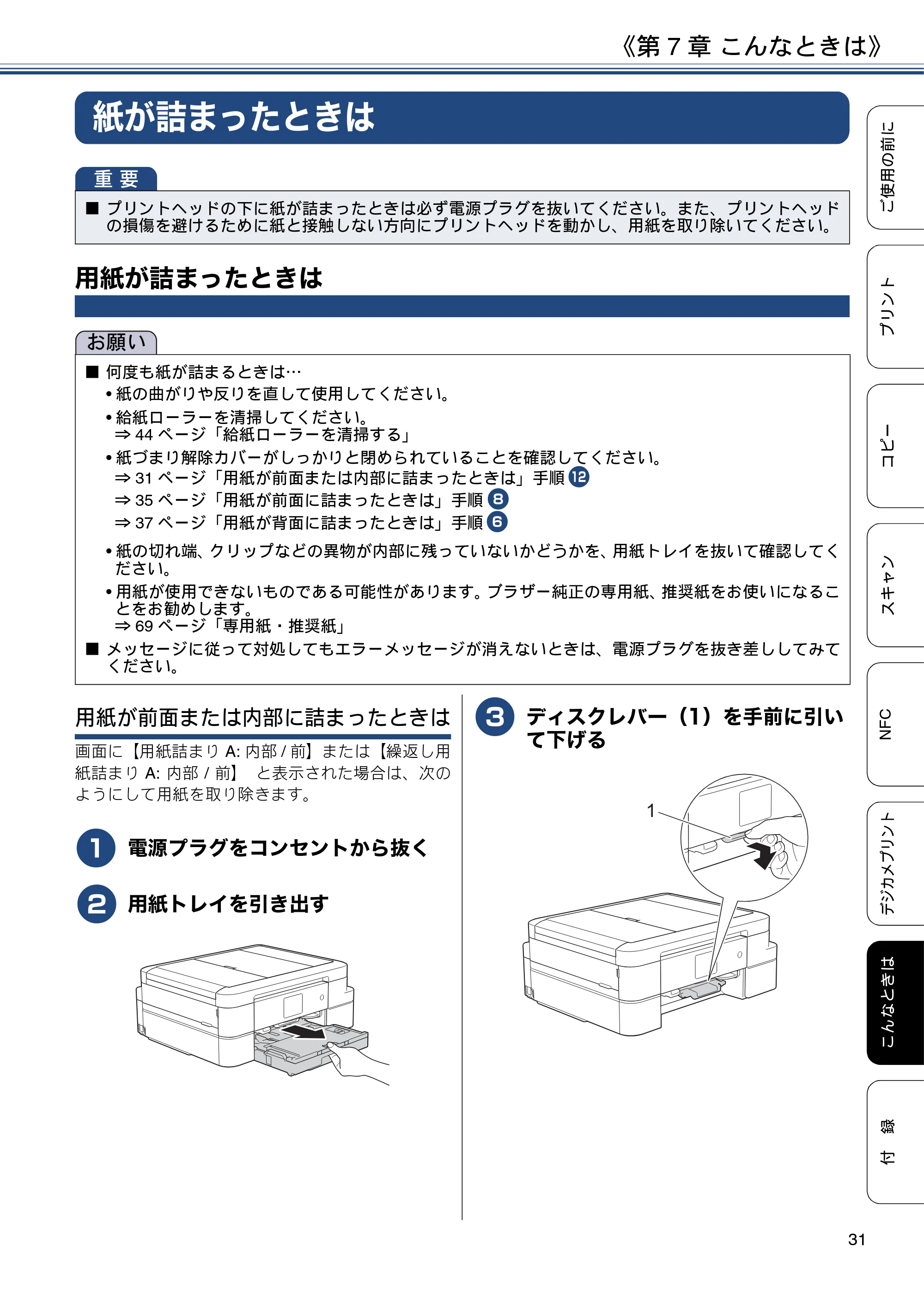 ブラザー DCP-J983N ユーザーズガイド ～基本編～ — 第7章 こんなときは — 原本ページ — 31ページ