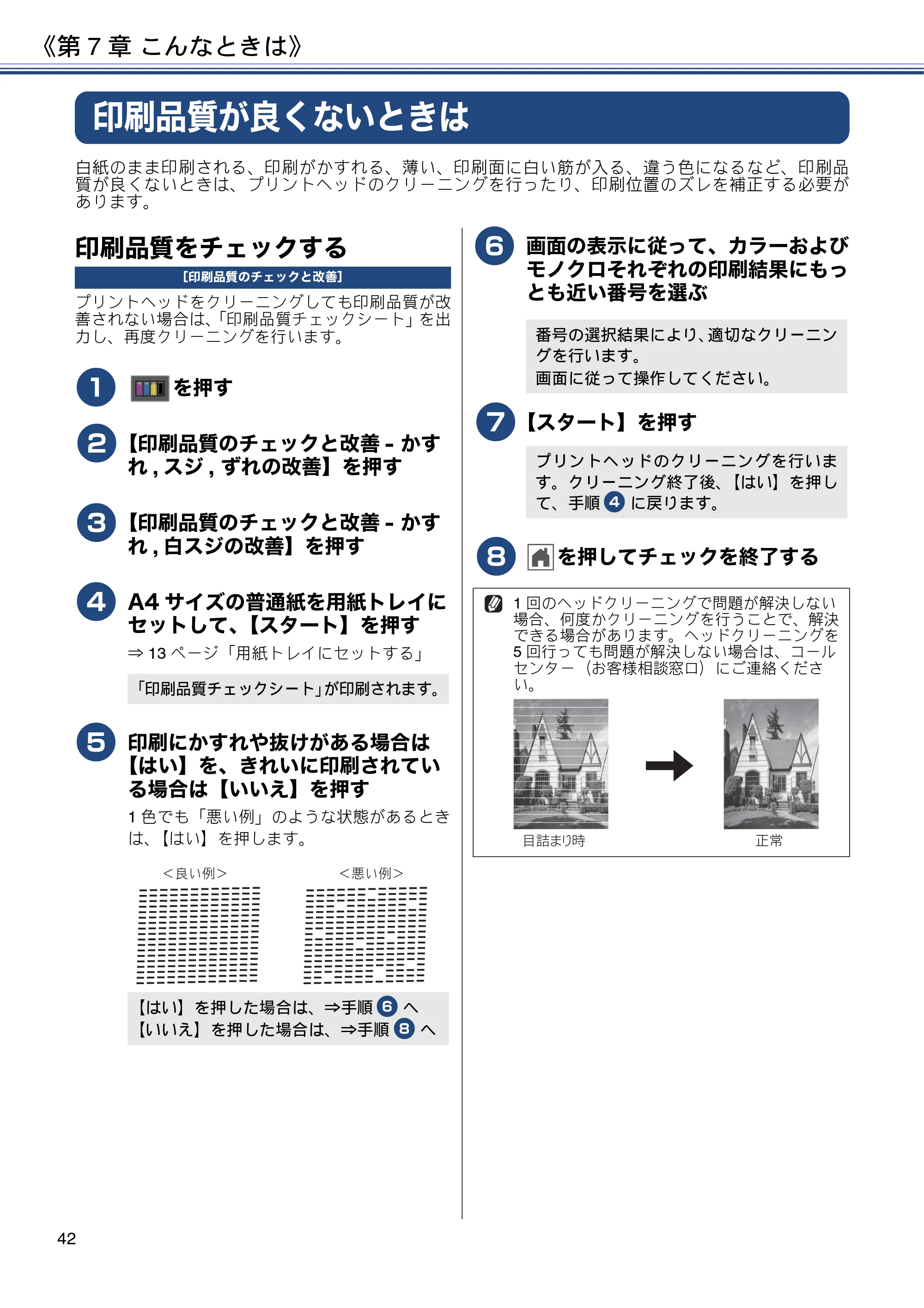 ブラザー DCP-J983N ユーザーズガイド ～基本編～ — 印刷品質が良くないときは — 原本ページ — 42ページ