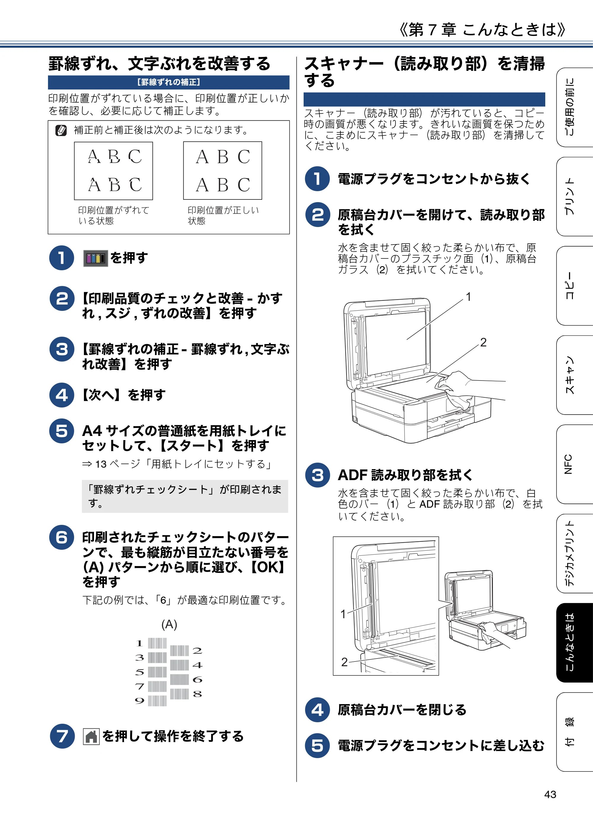 ブラザー DCP-J983N ユーザーズガイド ～基本編～ — 罫線ずれ、文字ぶれを改善する — 原本ページ — 43ページ