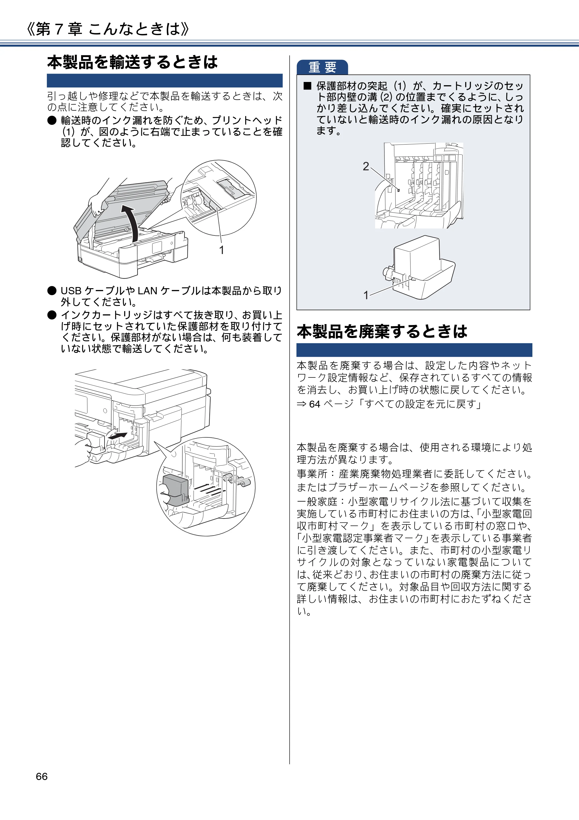ブラザー DCP-J983N ユーザーズガイド ～基本編～ — 本製品を輸送するときは — 原本ページ — 66ページ