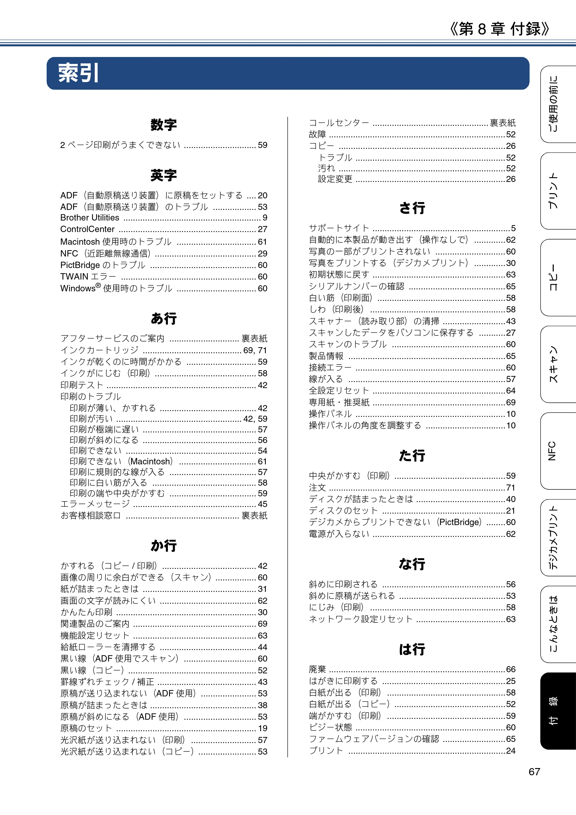 ブラザー DCP-J983N ユーザーズガイド ～基本編～ — 第8章 付録 — 原本ページ — 67ページ