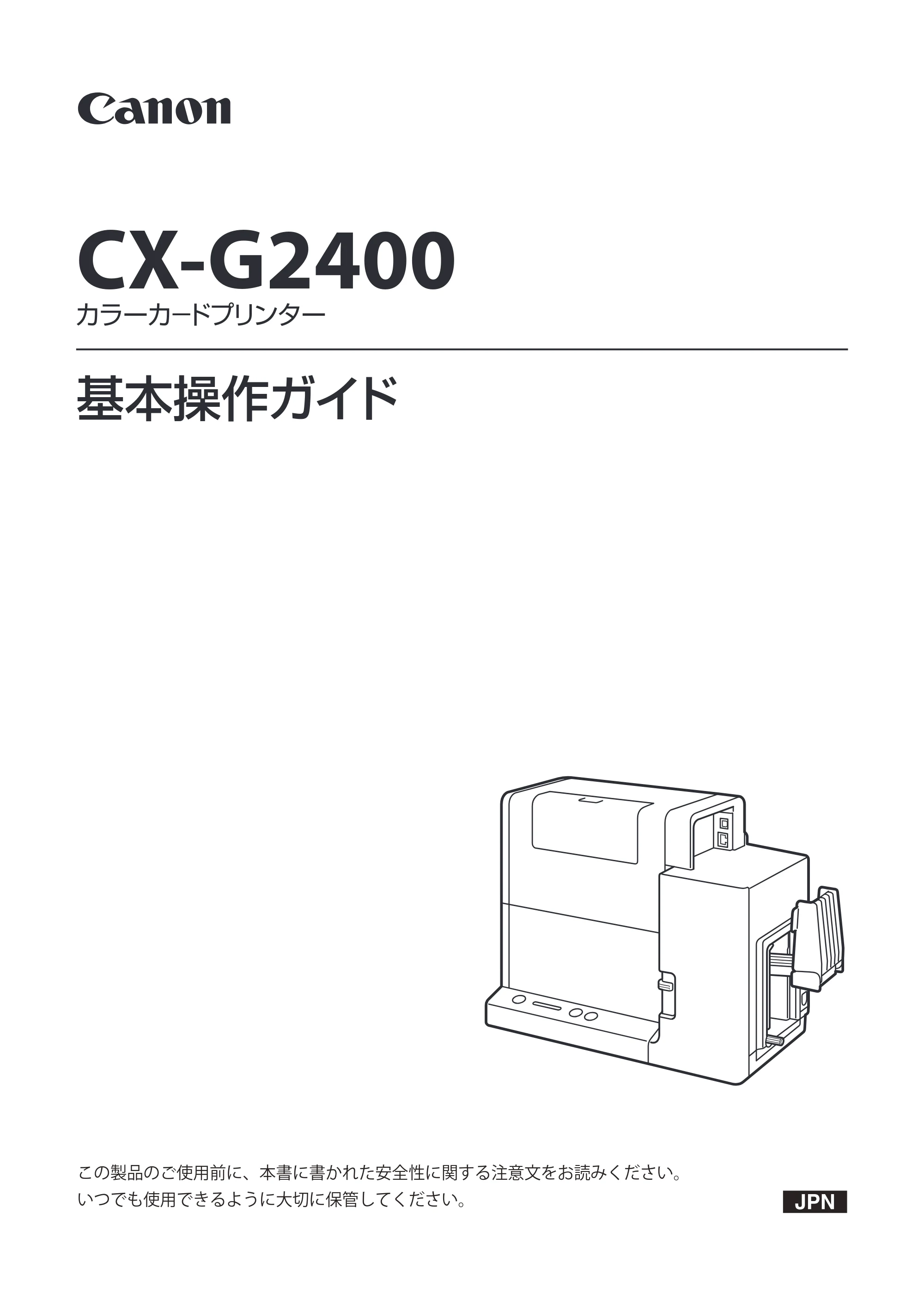 キヤノン CX-G2400 CX-G2400 基本操作ガイド 2024年7月11日更新（PDF：6.98MB） — 原本ページ — 1ページ