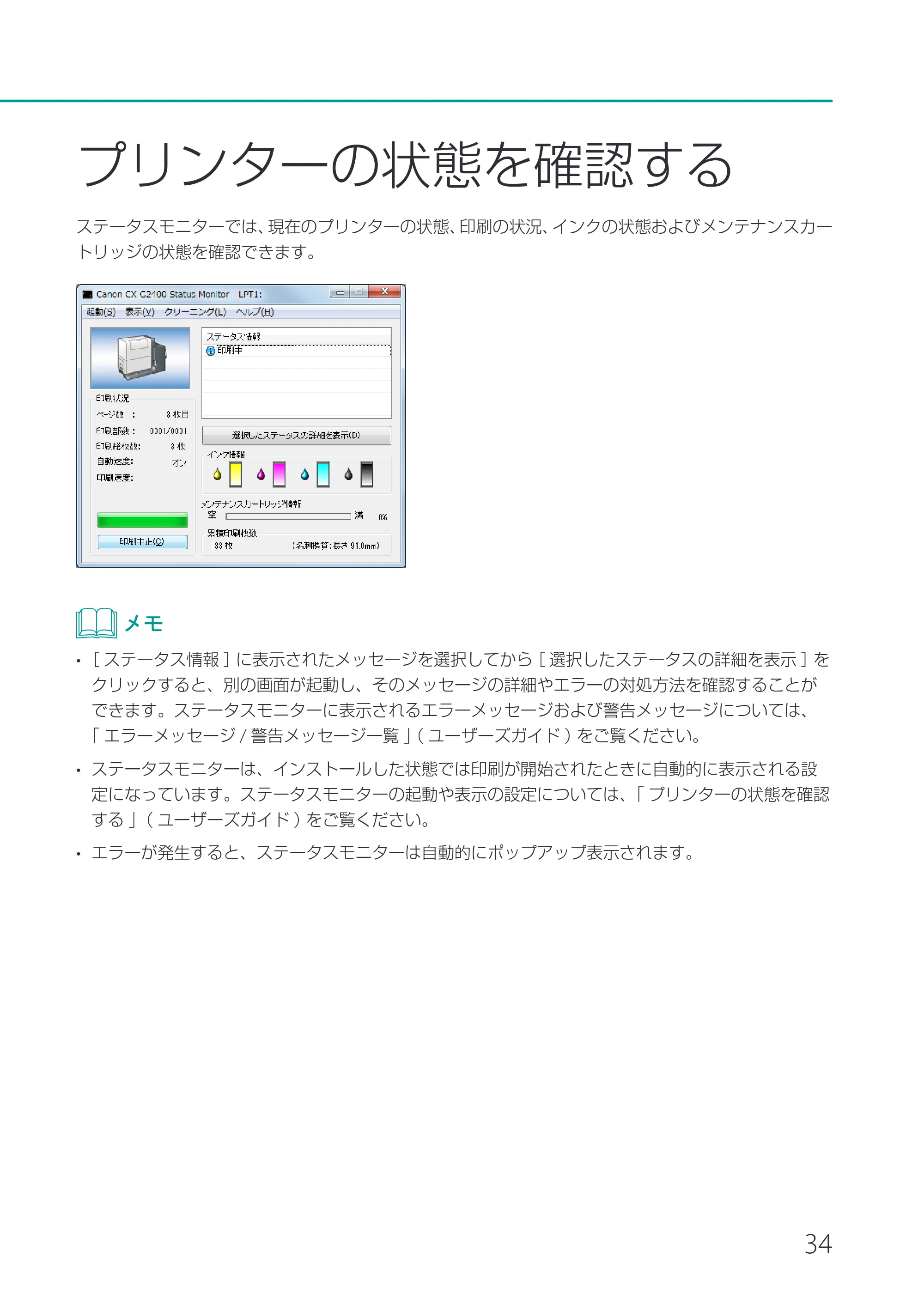 キヤノン CX-G2400 CX-G2400 基本操作ガイド 2024年7月11日更新（PDF：6.98MB） — プリンターの状態を確認する — 原本ページ — 37ページ
