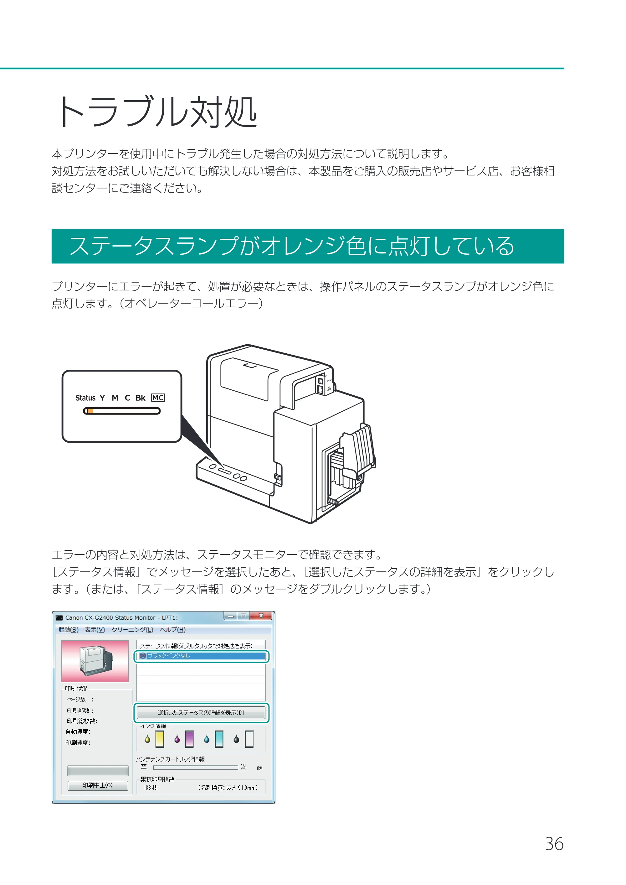キヤノン CX-G2400 CX-G2400 基本操作ガイド 2024年7月11日更新（PDF：6.98MB） — トラブル対処 — 原本ページ — 39ページ
