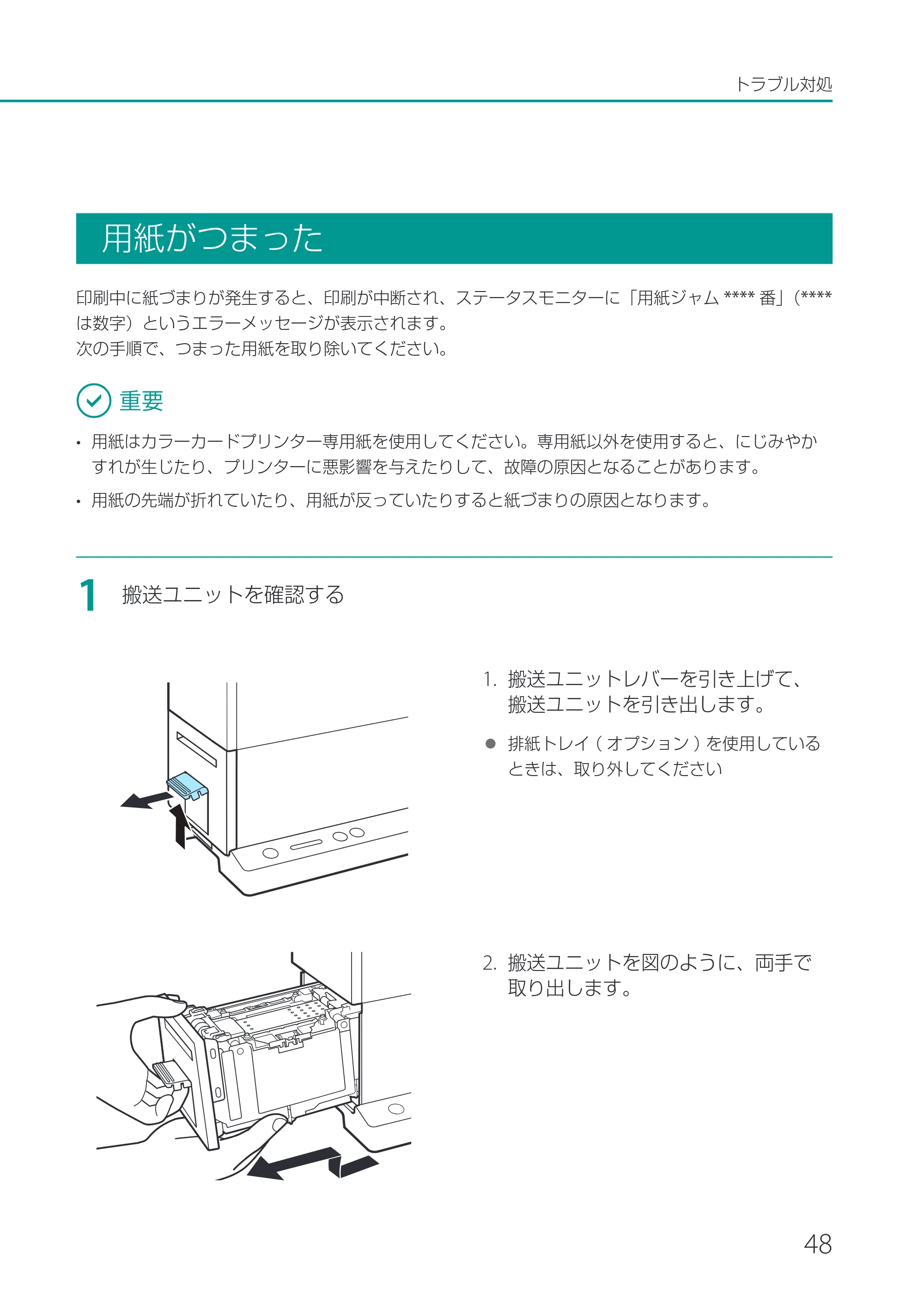 キヤノン CX-G2400 CX-G2400 基本操作ガイド 2024年7月11日更新（PDF：6.98MB） — 用紙がつまった — 原本ページ — 51ページ