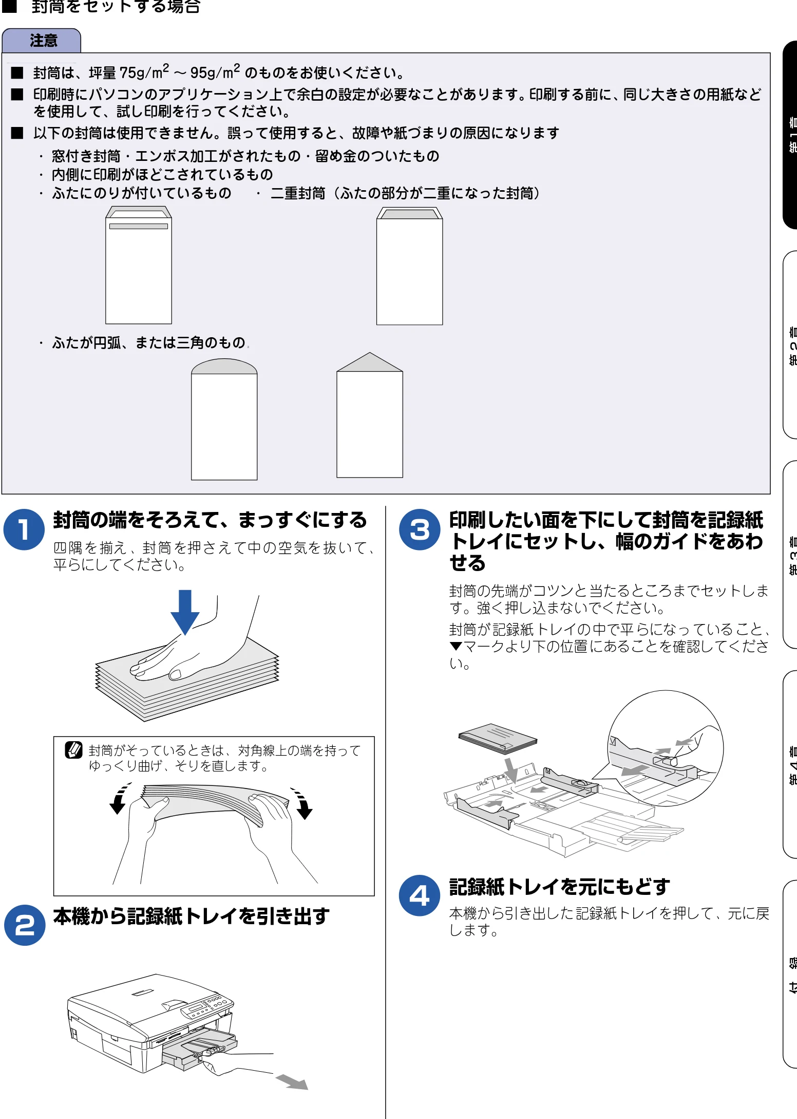 ブラザー DCP-115C 取扱説明書(本体) — ■ 封筒をセットする場合 — 図版 22-1 — 22ページ