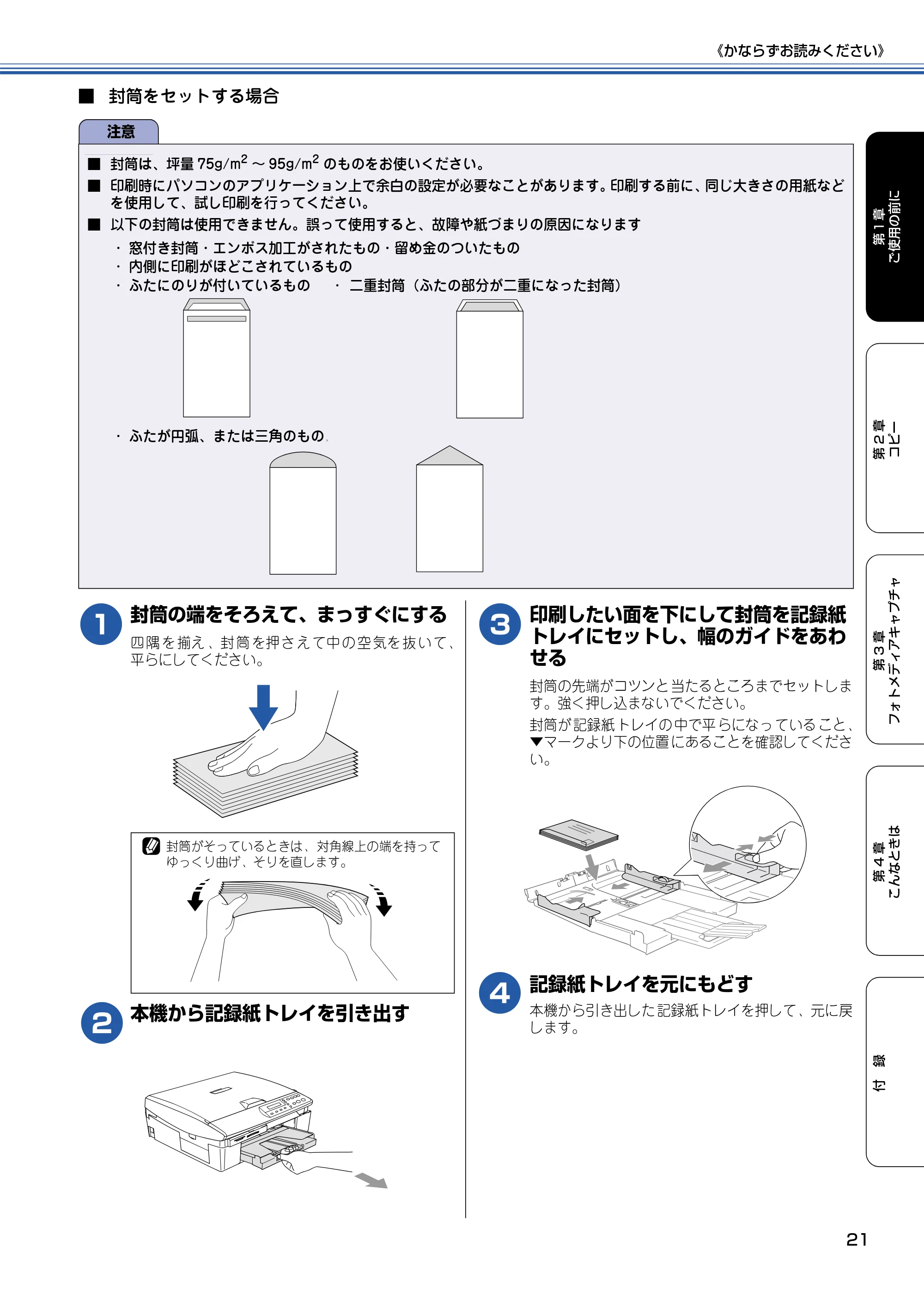 ブラザー DCP-115C 取扱説明書(本体) — ■ 封筒をセットする場合 — 原本ページ — 22ページ