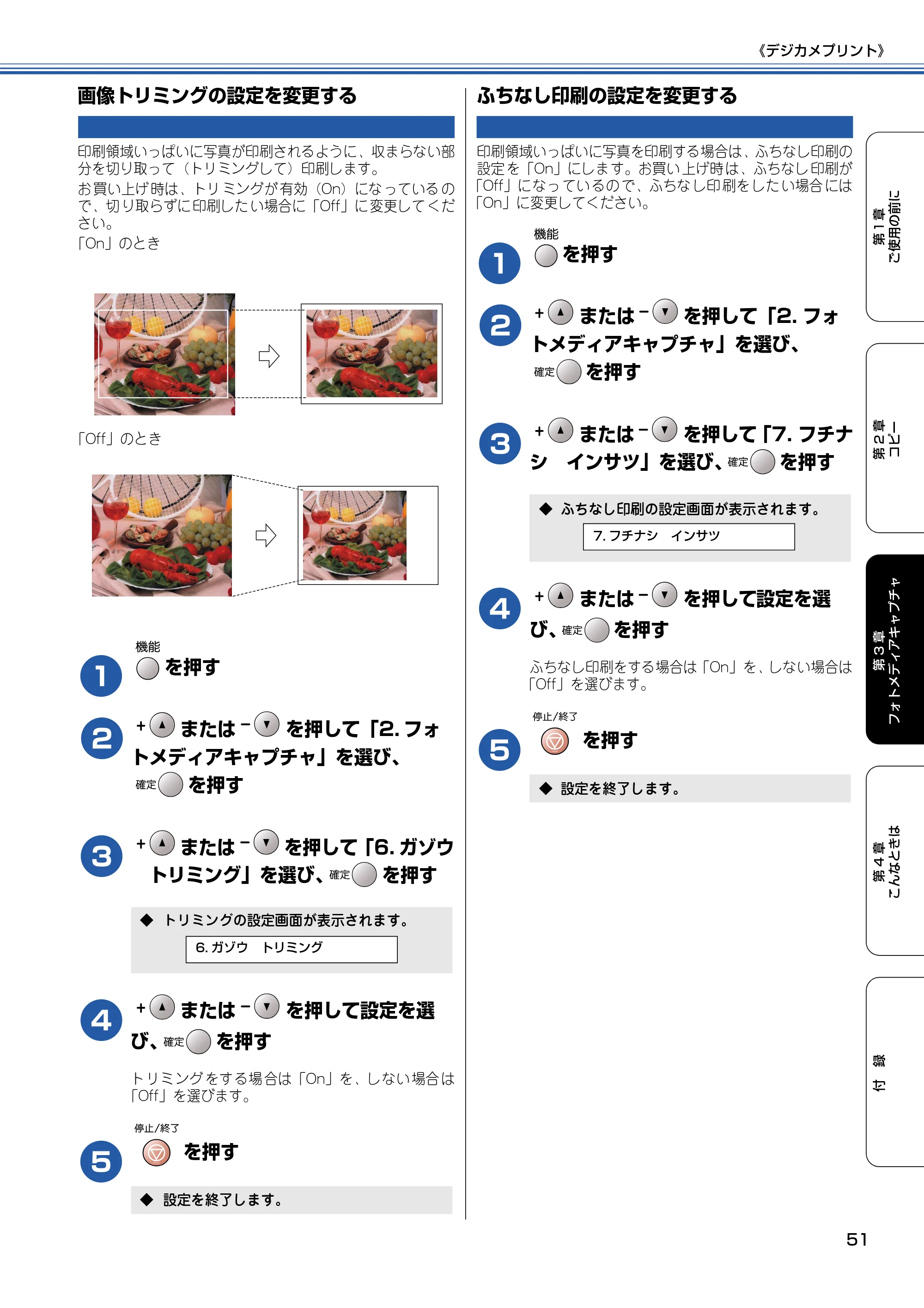 ブラザー DCP-115C 取扱説明書(本体) — 画像トリミングの設定を変更する — 原本ページ — 52ページ