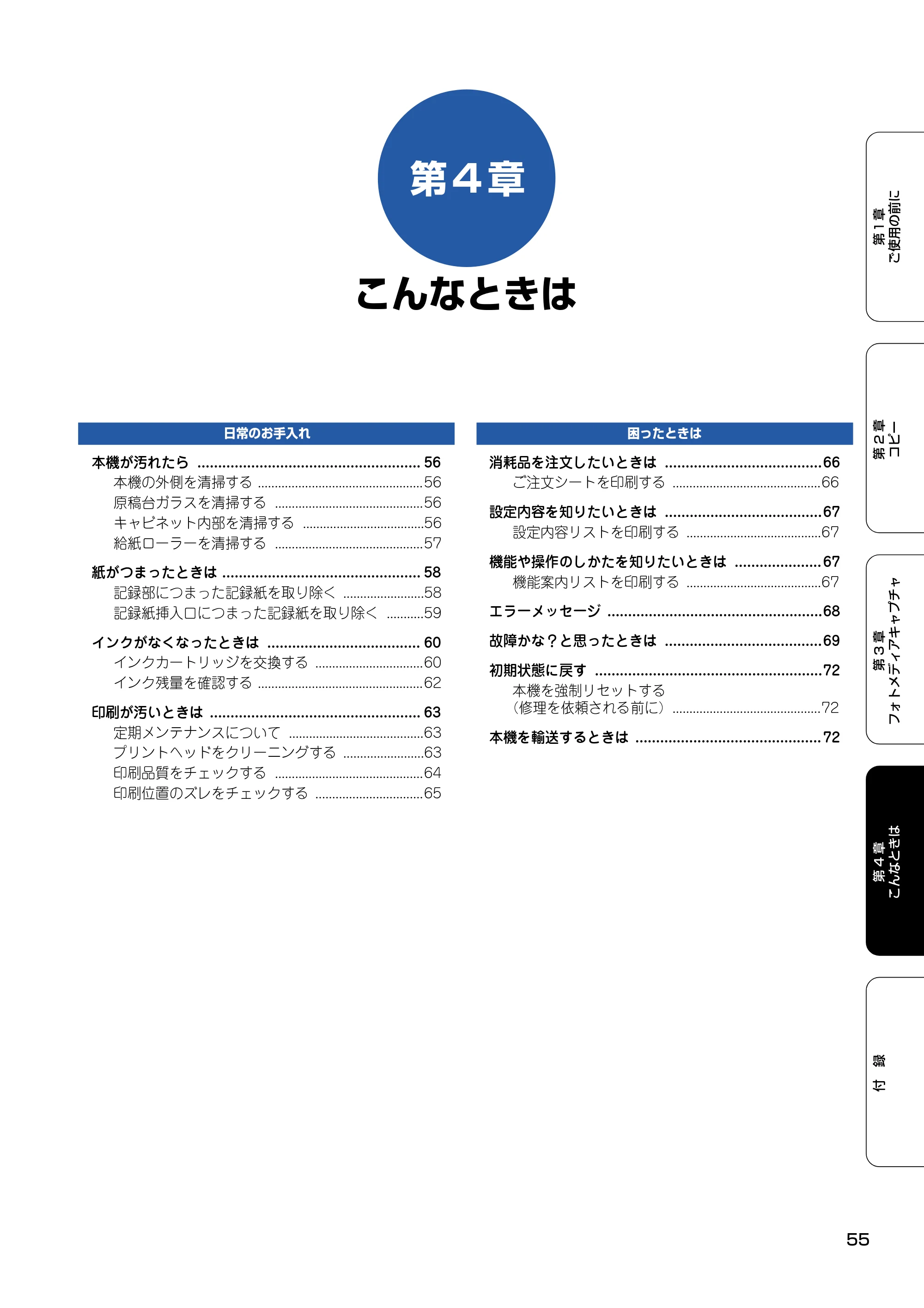ブラザー DCP-115C 取扱説明書(本体) — 第4章 こんなときは — 原本ページ — 56ページ