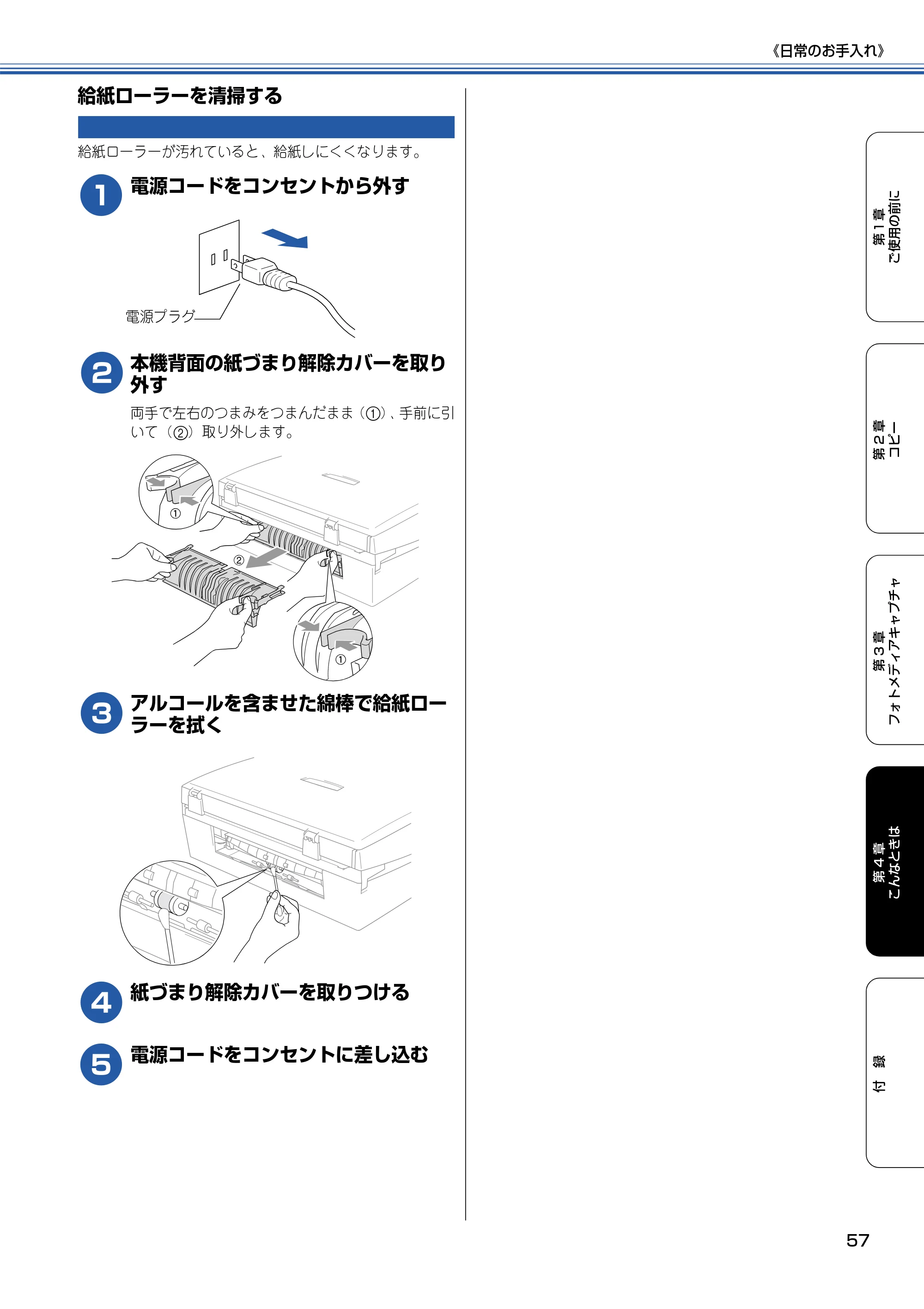 ブラザー DCP-115C 取扱説明書(本体) — 給紙ローラーを清掃する — 原本ページ — 58ページ