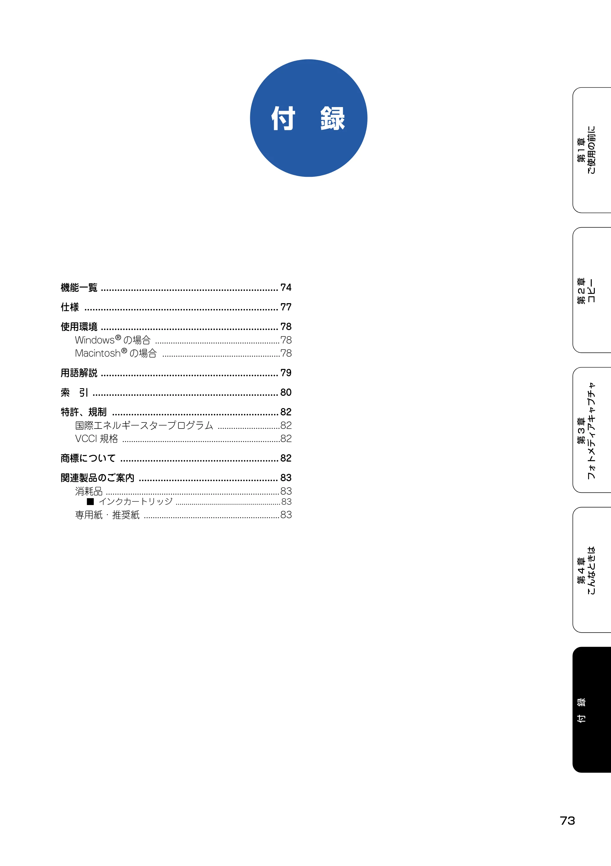 ブラザー DCP-115C 取扱説明書（本体） — 付 録 — 原本ページ — 74ページ