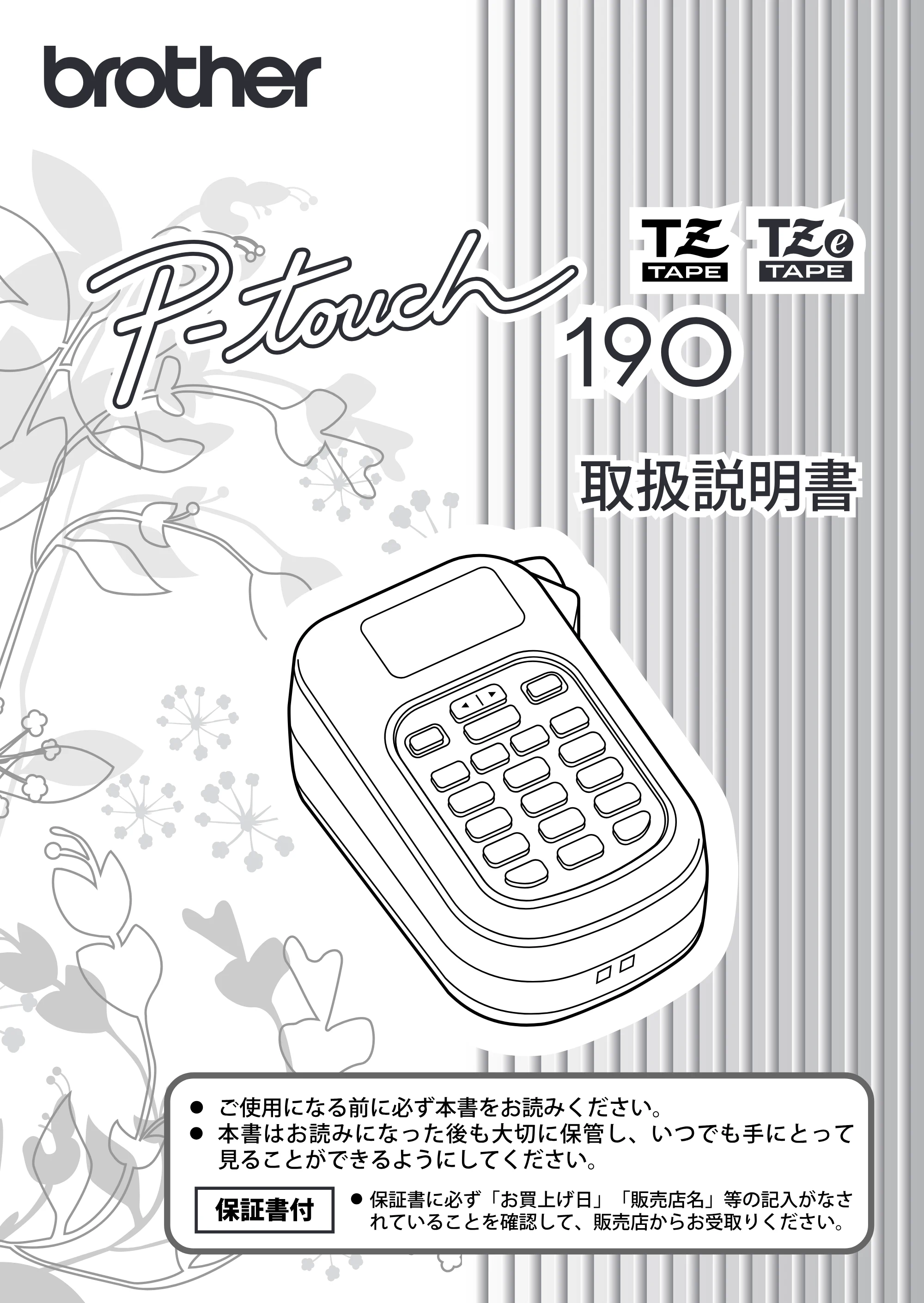 ブラザー PT-190 取扱説明書 通常版 — 原本ページ — 1ページ