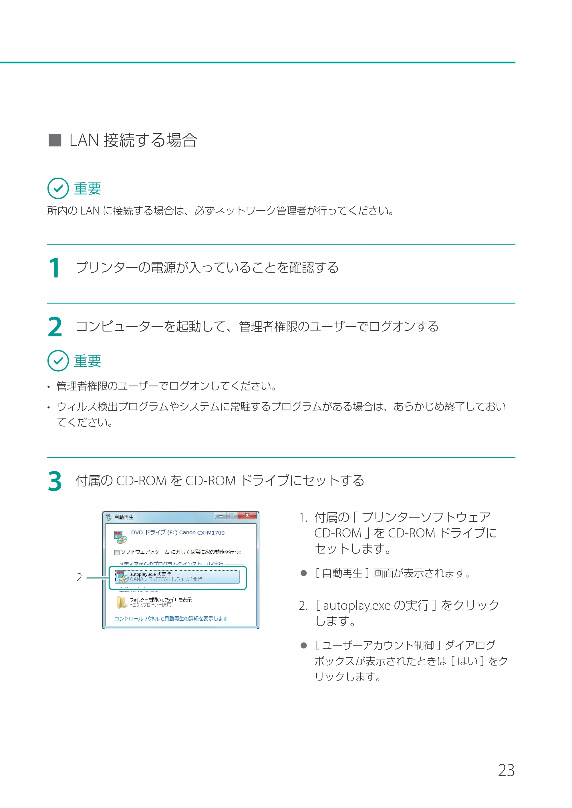 キヤノン CX-M1700 CX-M1700 セットアップガイド （PDF形式／11.54Mバイト） — 原本ページ — 25ページ