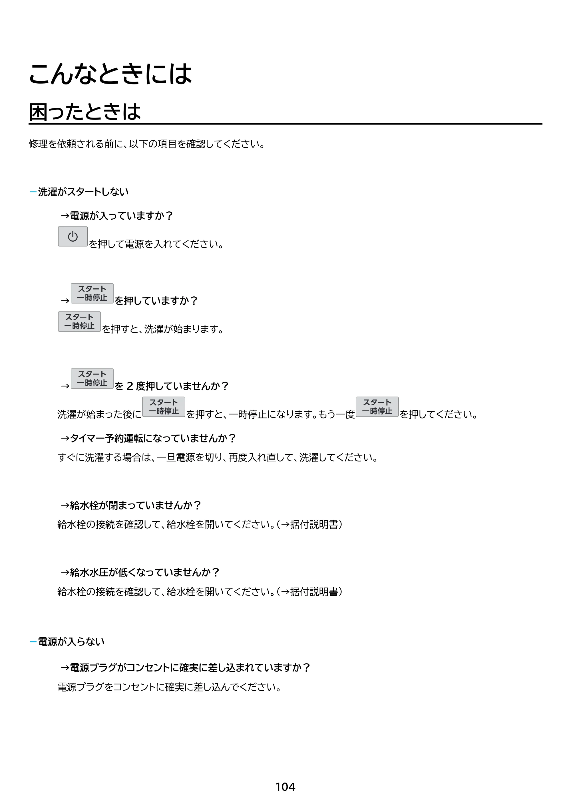 アイリスオーヤマ FLK852-B 取扱説明書 — 原本ページ — 104ページ