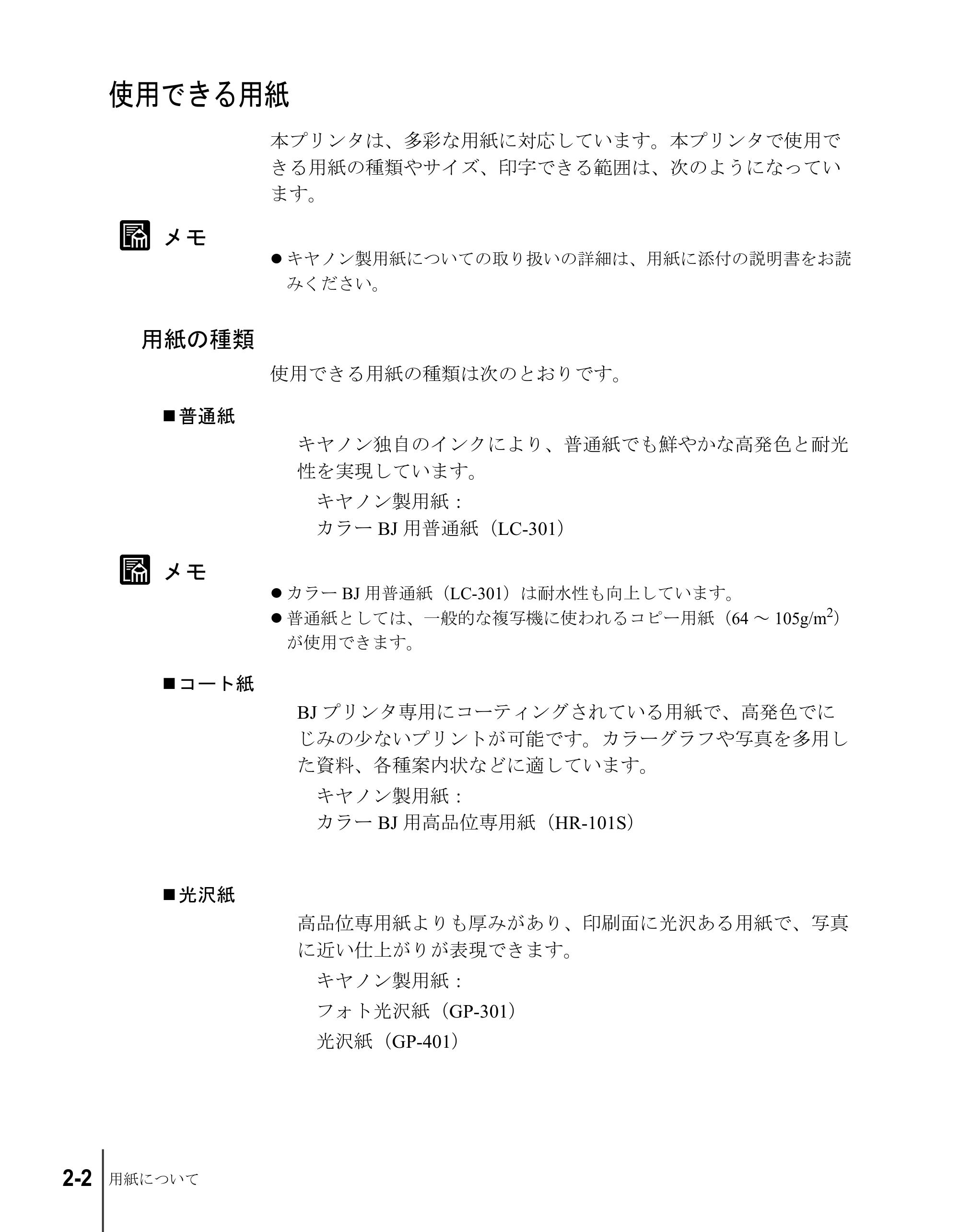キヤノン W2200S ユーザーズガイド （PDF形式／6.75Mバイト） — 使用できる用紙 — 原本ページ — 24ページ