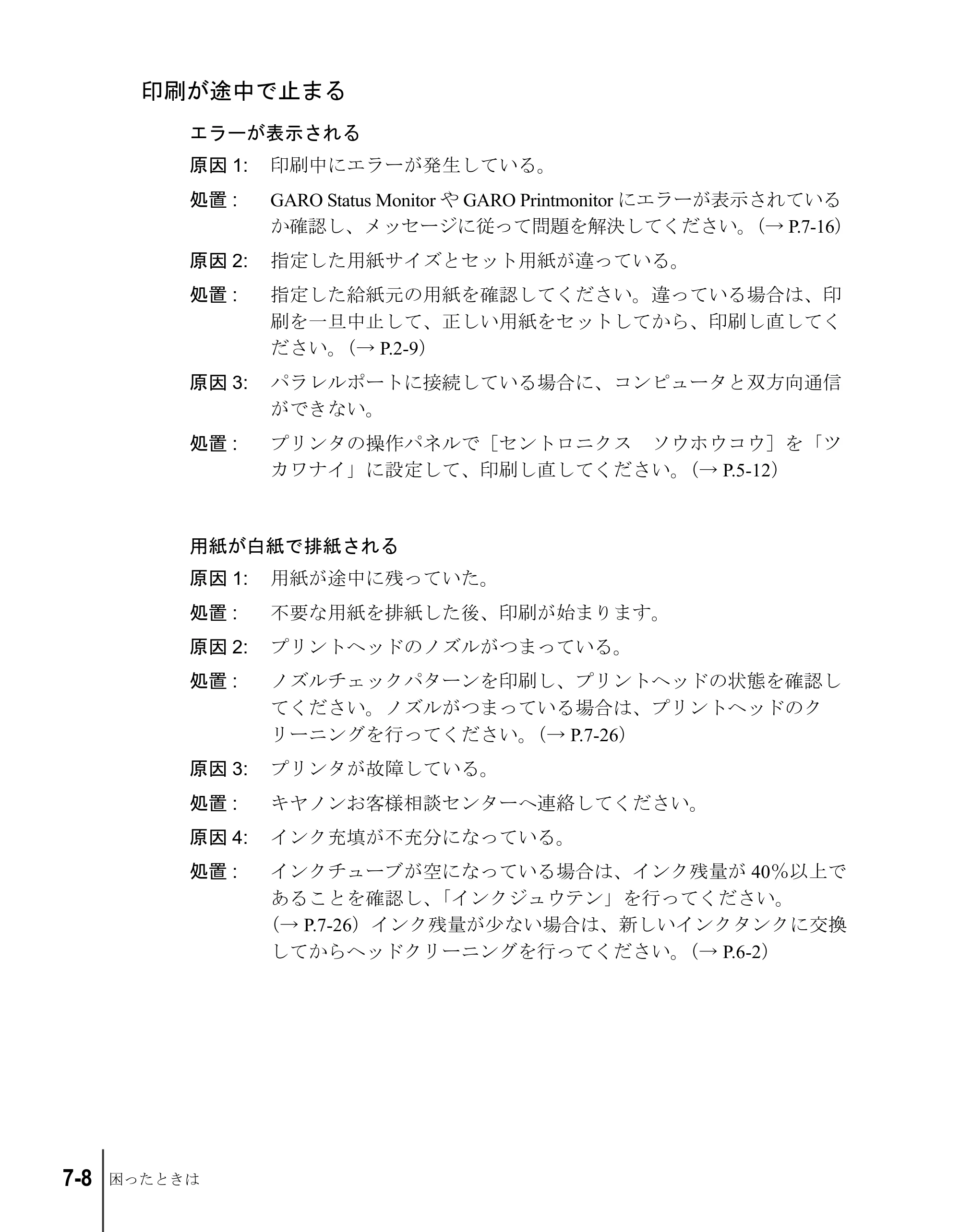 キヤノン W2200S ユーザーズガイド （PDF形式／6.75Mバイト） — 印刷が途中で止まる — 原本ページ — 106ページ
