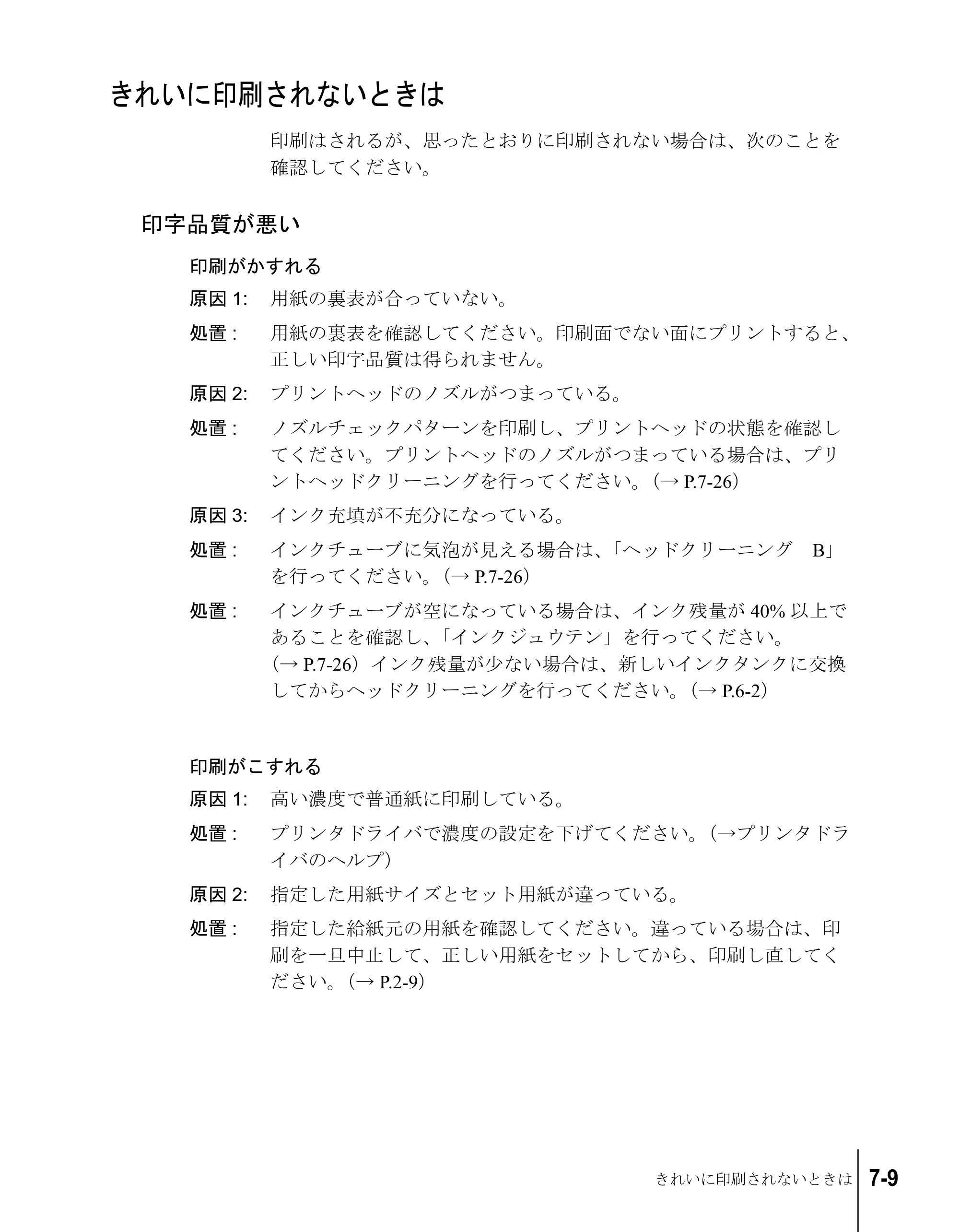 キヤノン W2200S ユーザーズガイド （PDF形式／6.75Mバイト） — きれいに印刷されないときは — 原本ページ — 107ページ