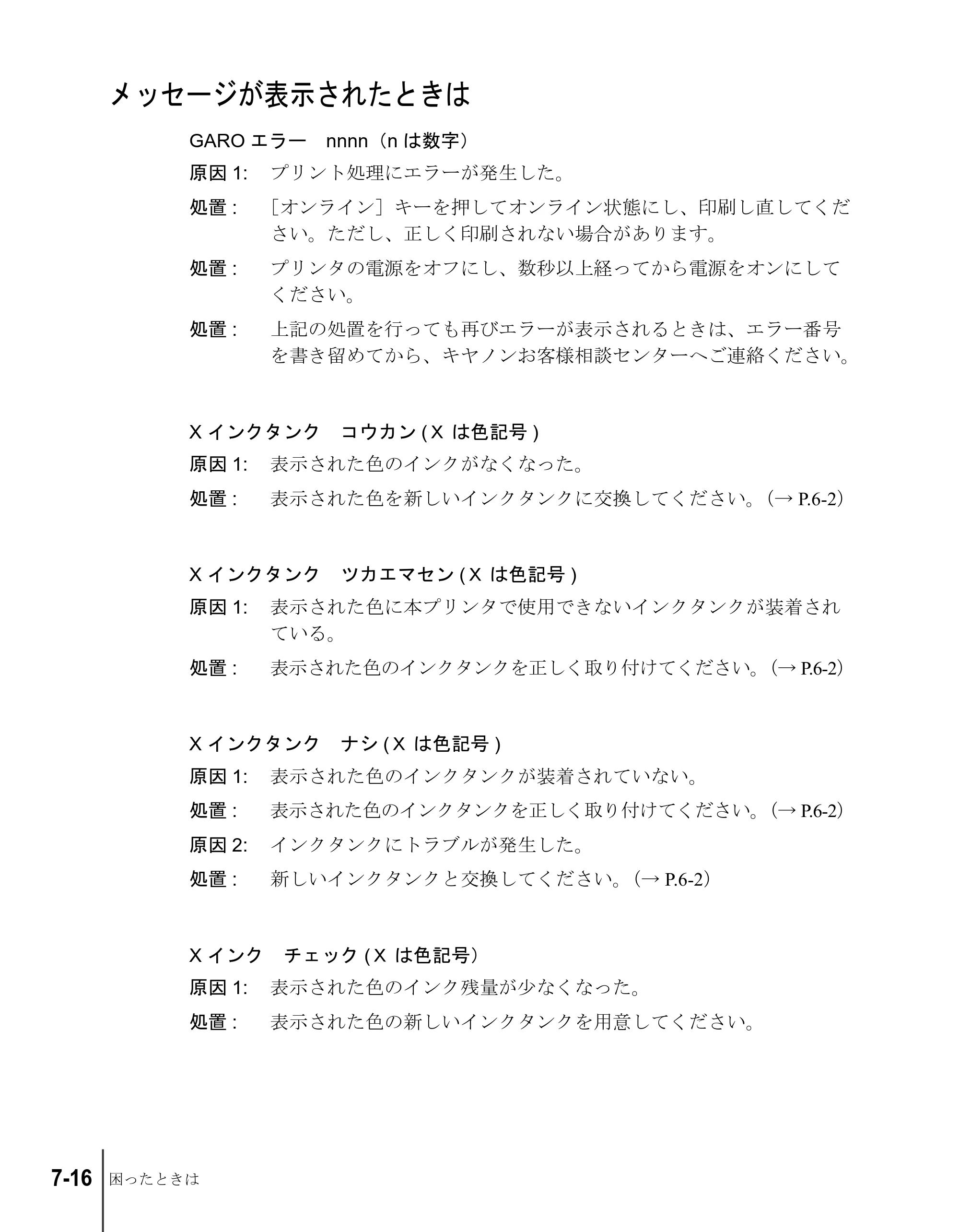 キヤノン W2200S ユーザーズガイド （PDF形式／6.75Mバイト） — メッセージが表示されたときは — 原本ページ — 114ページ