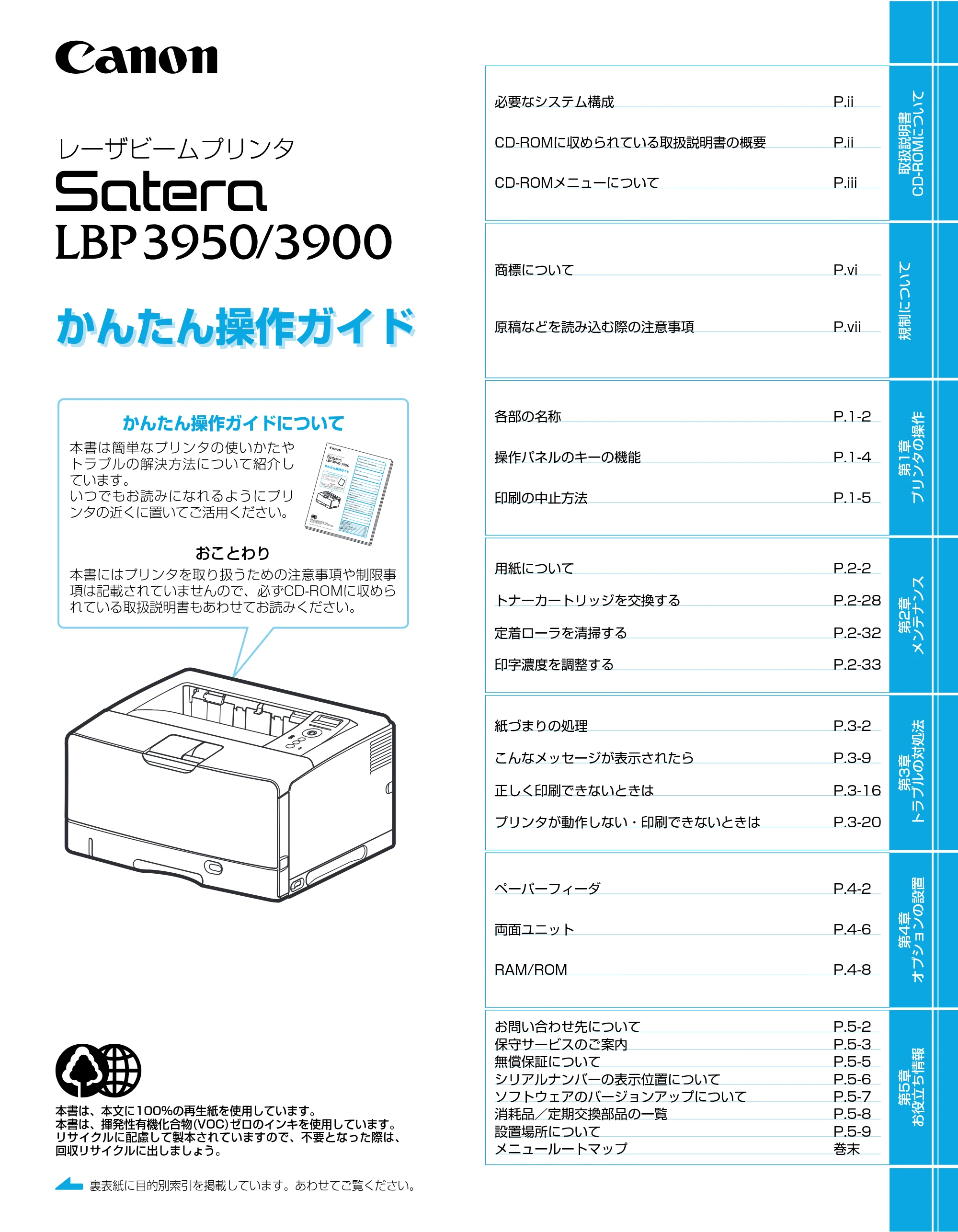 キヤノン LBP3950/3900 かんたん操作ガイド 2006年2月8日掲載 (PDF形式/4.62Mバイト) — 原本ページ — 1ページ