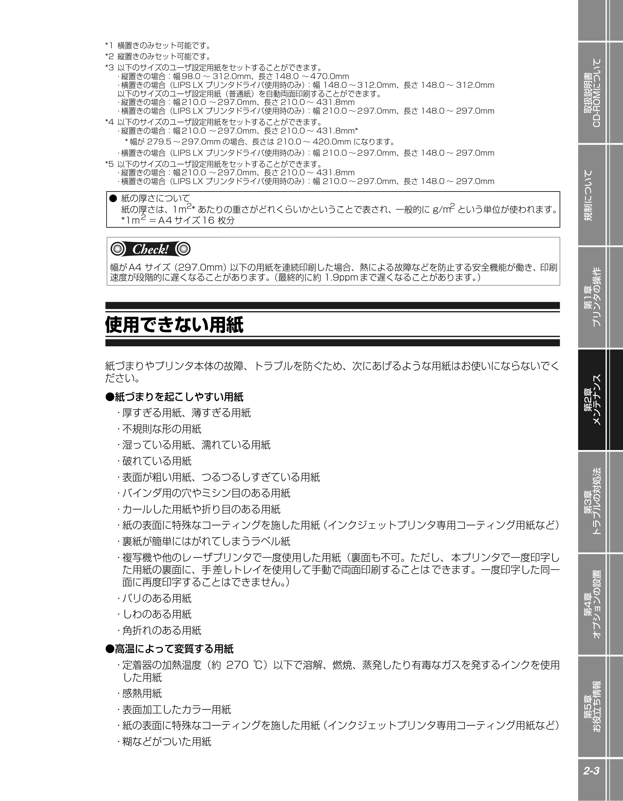 キヤノン LBP3950/3900 かんたん操作ガイド 2006年2月8日掲載 (PDF形式/4.62Mバイト) — 使用できない用紙 — 原本ページ — 19ページ