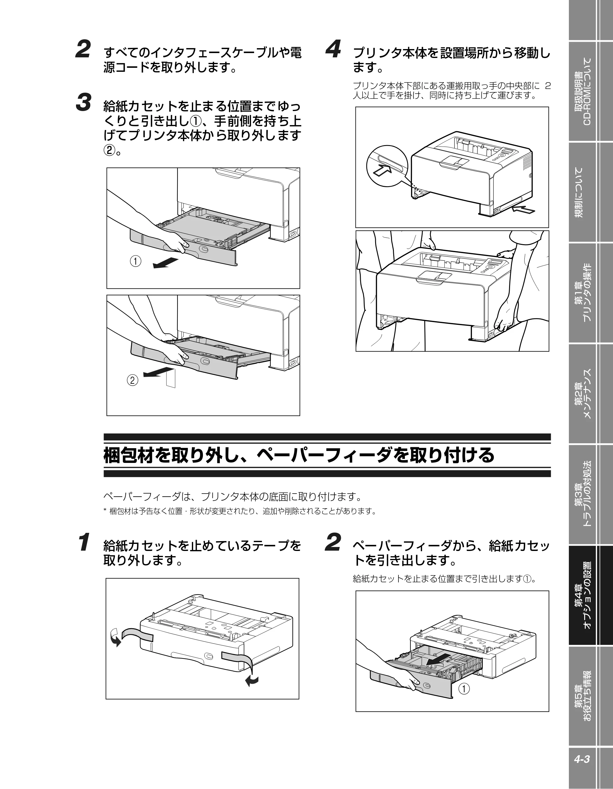 キヤノン LBP3950/3900 かんたん操作ガイド 2006年2月8日掲載 （PDF形式／4.62Mバイト） — 梱包材を取り外し、ペーパーフィーダを取り付ける — 原本ページ — 75ページ