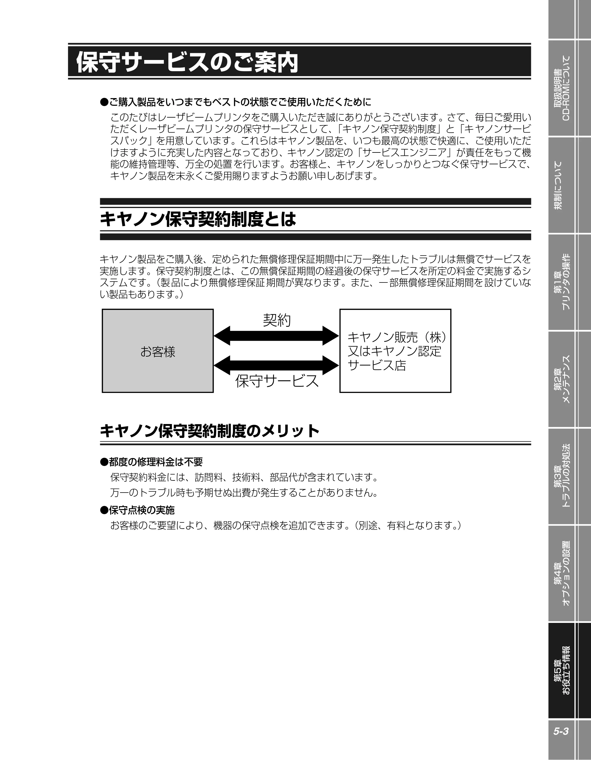キヤノン LBP3950/3900 かんたん操作ガイド 2006年2月8日掲載 （PDF形式／4.62Mバイト） — 保守サービスのご案内 — 原本ページ — 85ページ