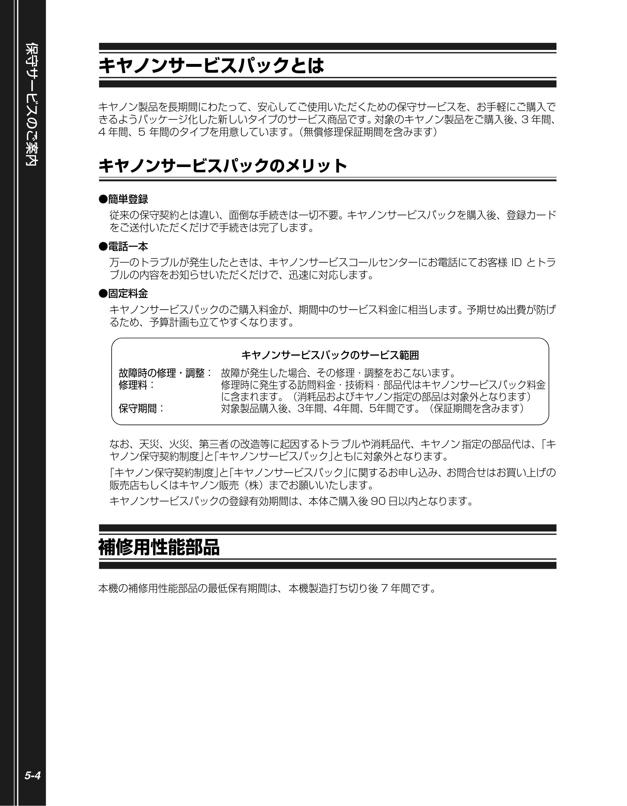 キヤノン LBP3950/3900 かんたん操作ガイド 2006年2月8日掲載 （PDF形式／4.62Mバイト） — キヤノンサービスパックとは — 原本ページ — 86ページ