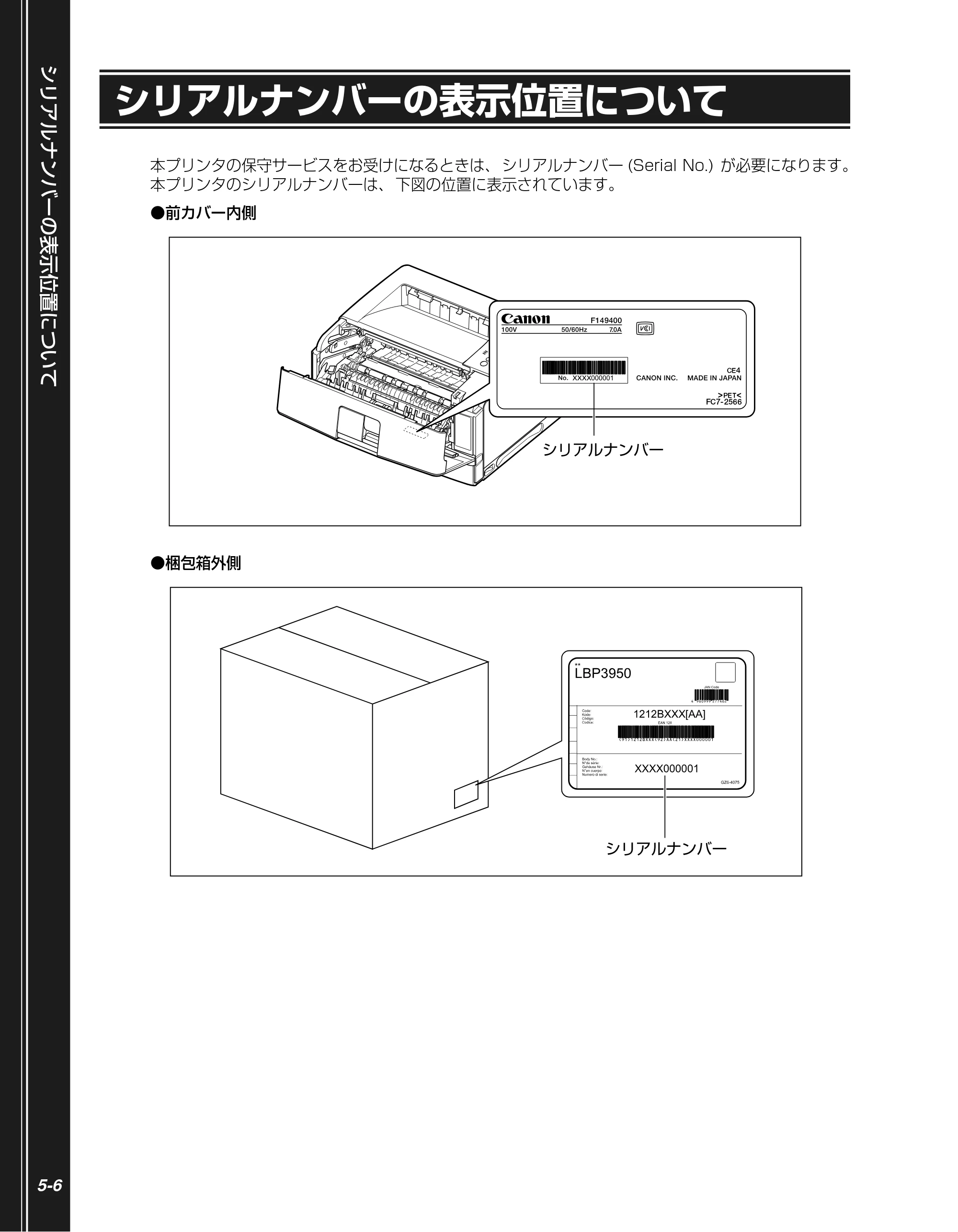 キヤノン LBP3950/3900 かんたん操作ガイド 2006年2月8日掲載 （PDF形式／4.62Mバイト） — シリアルナンバーの表示位置について — 原本ページ — 88ページ
