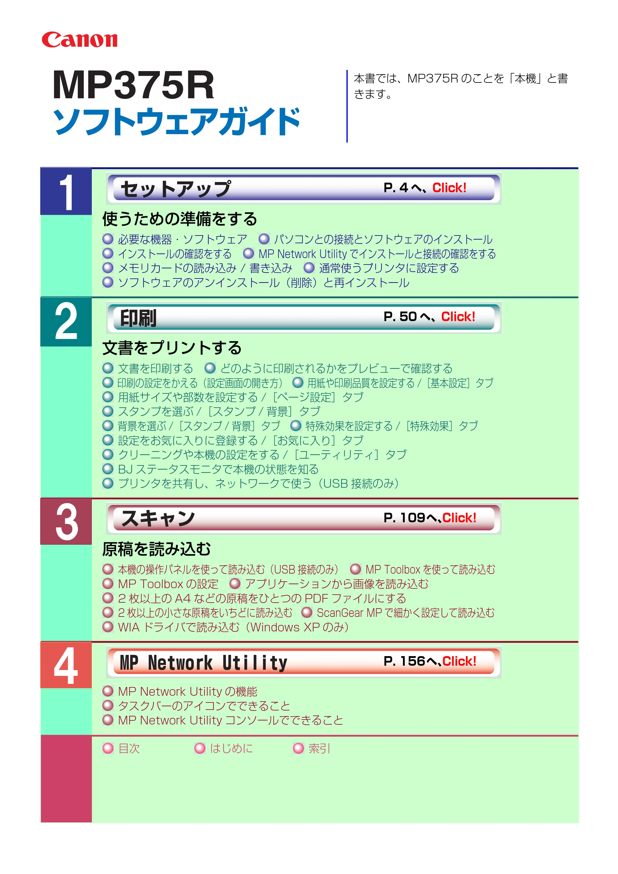 キヤノン PIXUS MP375R ソフトウエアガイド （PDF形式／6.14Mバイト） — 原本ページ — 1ページ