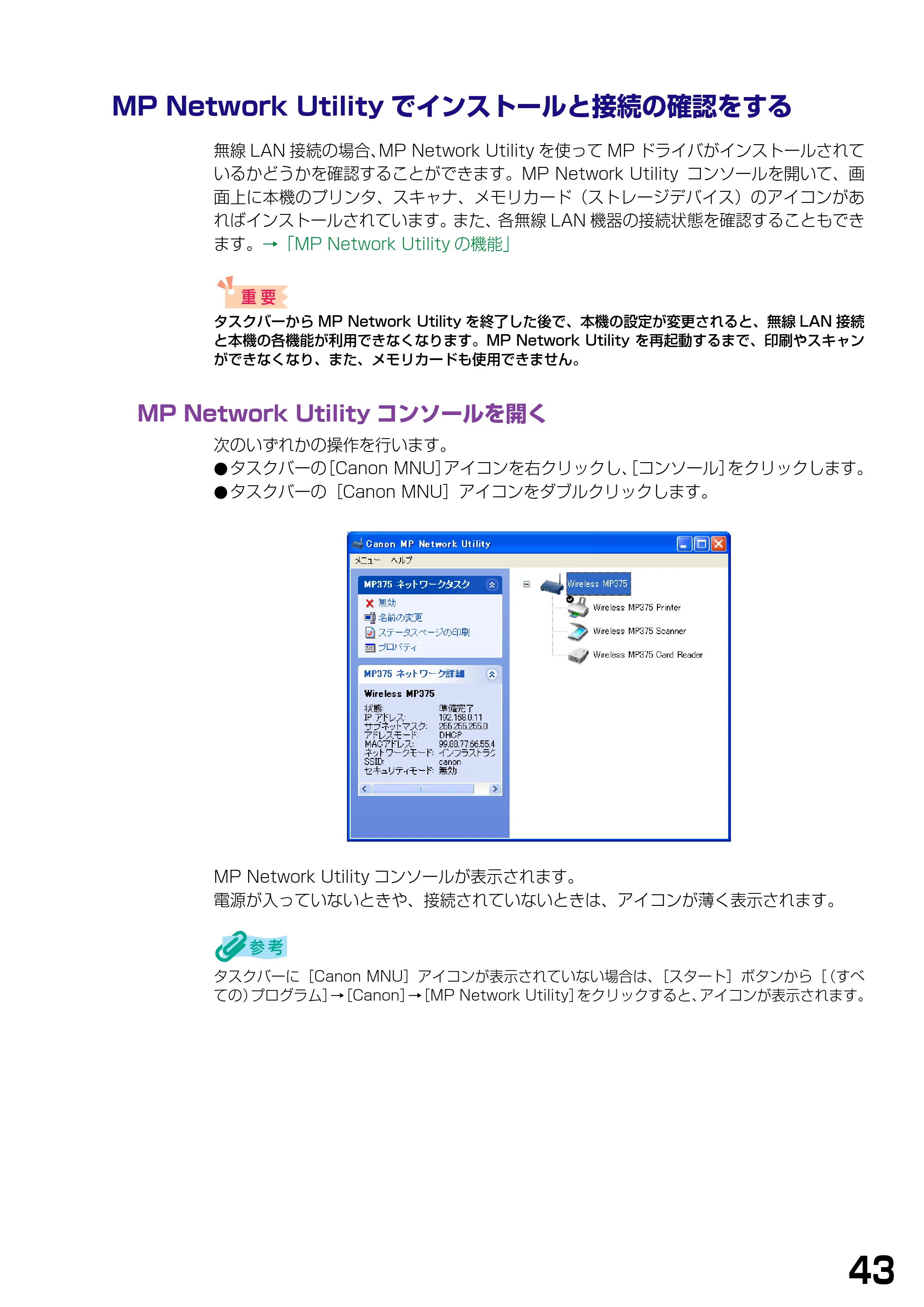 キヤノン PIXUS MP375R ソフトウエアガイド （PDF形式／6.14Mバイト） — MP Network Utilityでインストールと接続の確認をする — 原本ページ — 46ページ