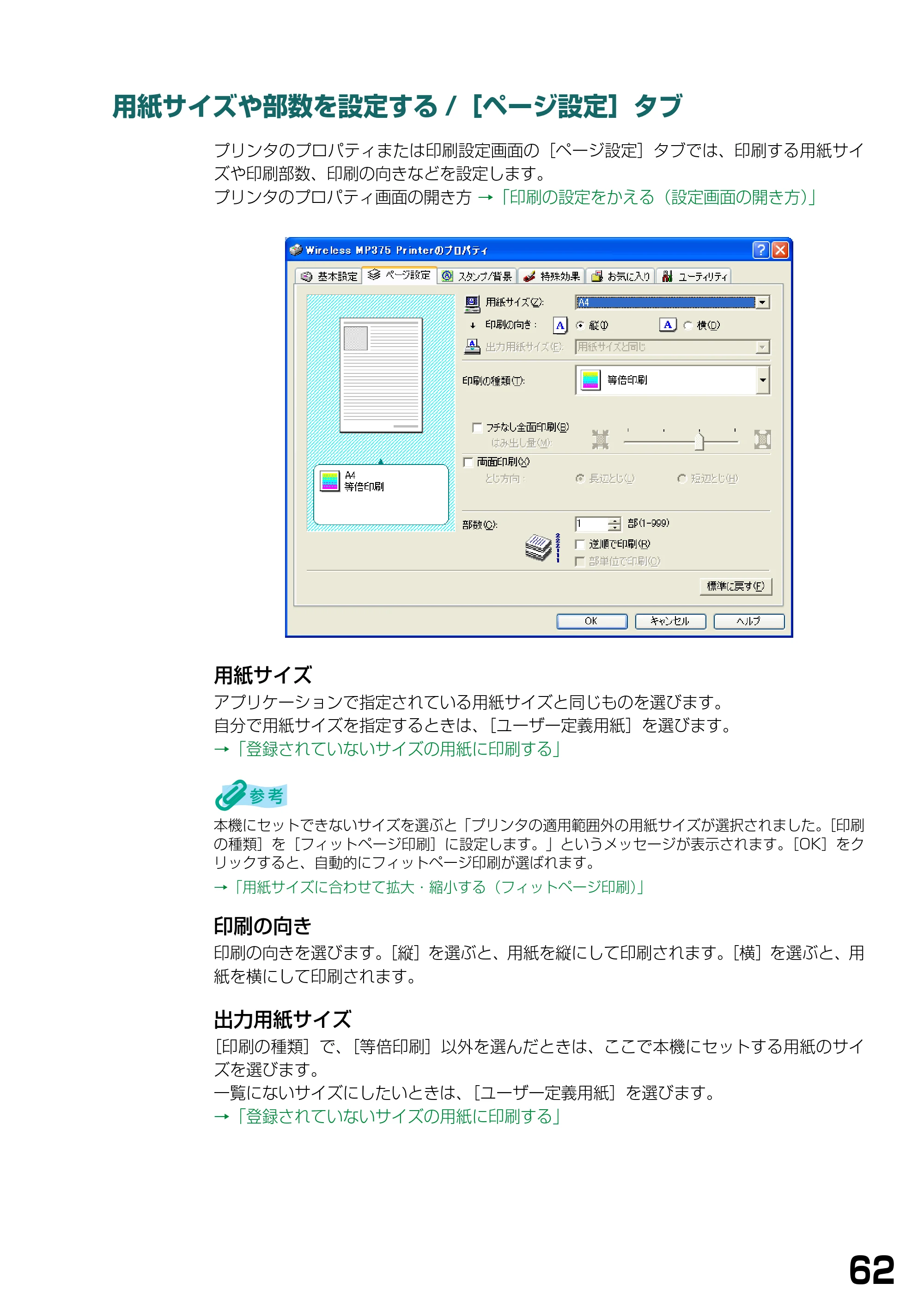 キヤノン PIXUS MP375R ソフトウエアガイド （PDF形式／6.14Mバイト） — 用紙サイズや部数を設定する/［ページ設定］タブ — 原本ページ — 65ページ