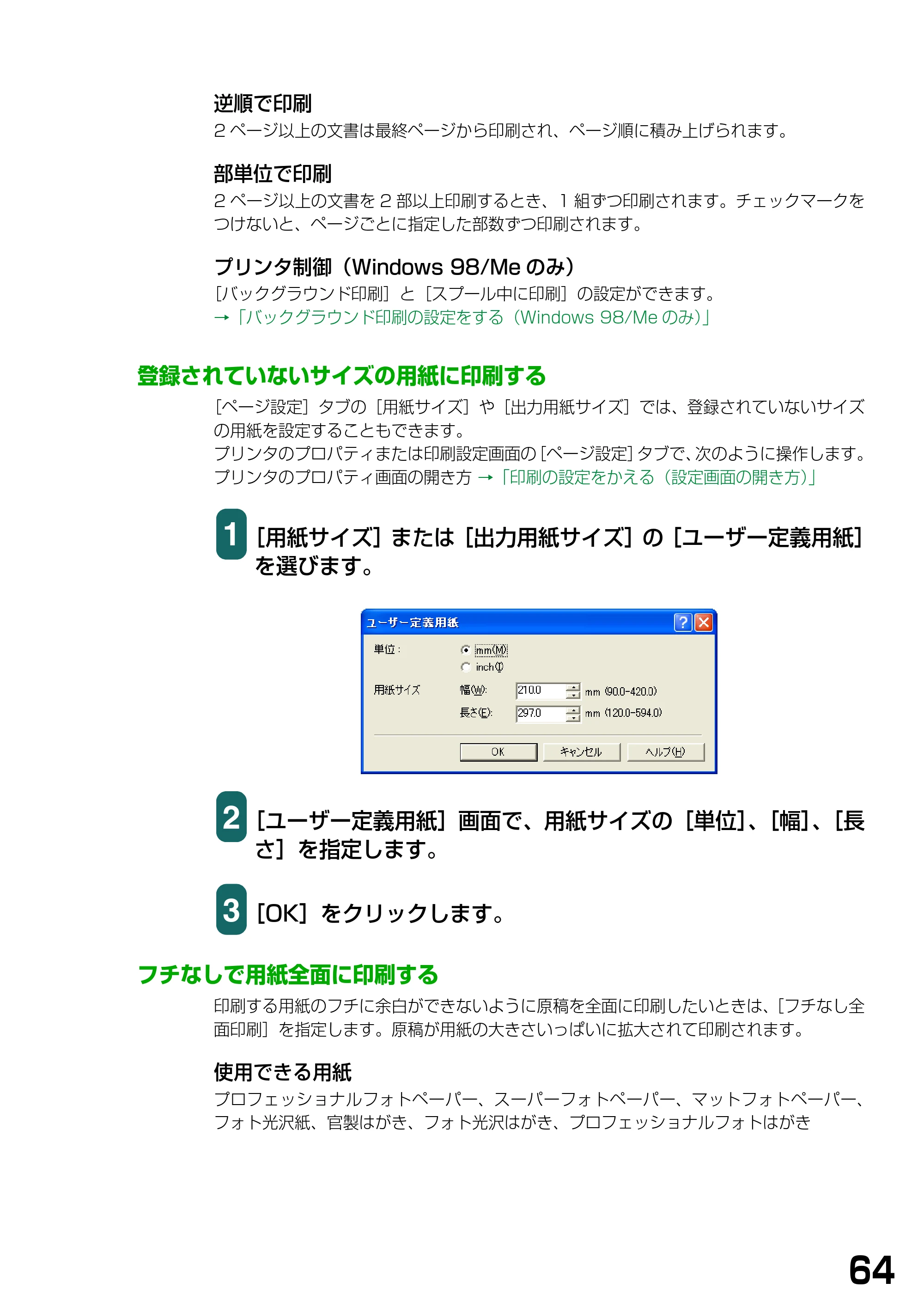 キヤノン PIXUS MP375R ソフトウエアガイド （PDF形式／6.14Mバイト） — 登録されていないサイズの用紙に印刷する — 原本ページ — 67ページ