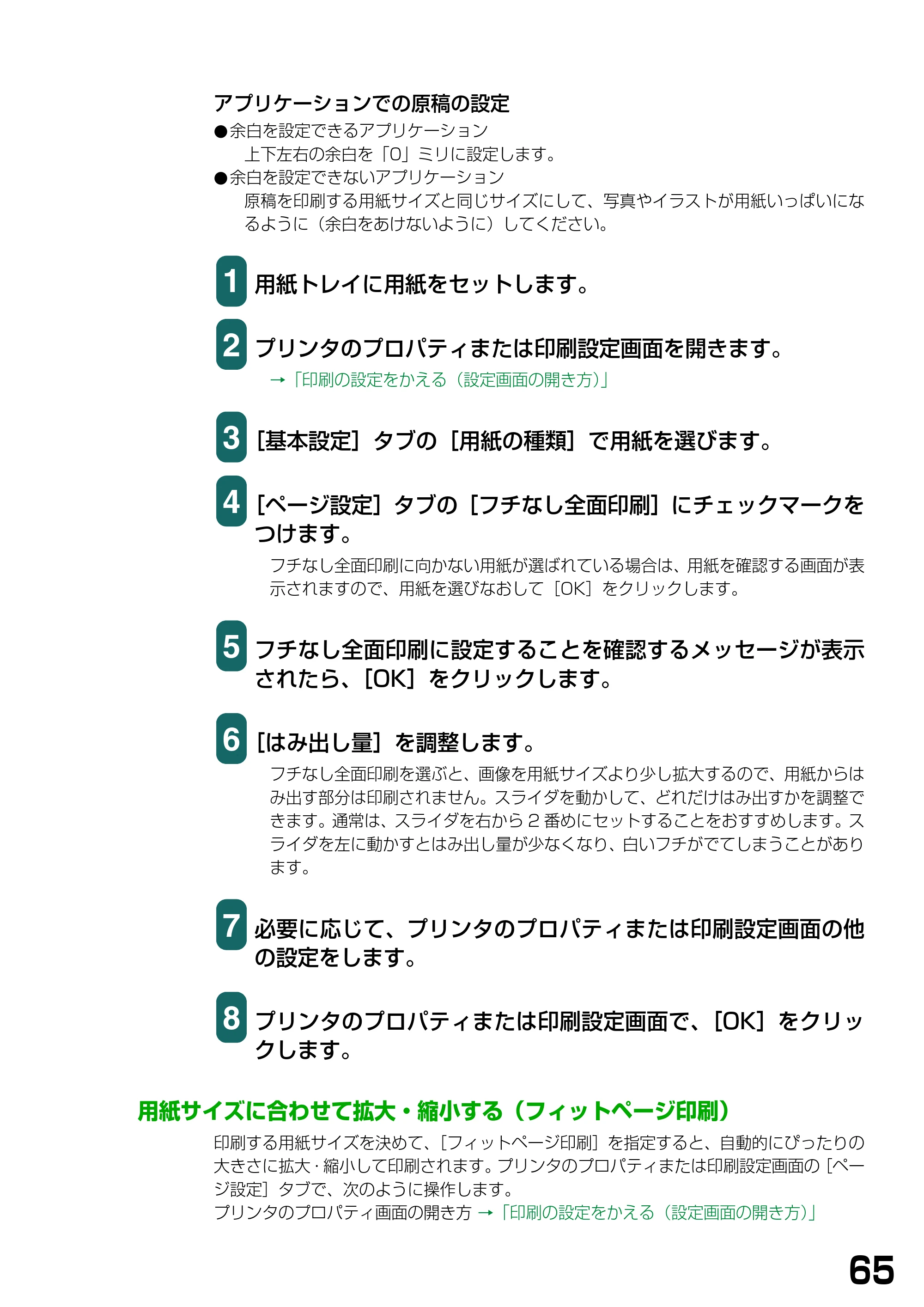 キヤノン PIXUS MP375R ソフトウエアガイド （PDF形式／6.14Mバイト） — 用紙サイズに合わせて拡大・縮小する（フィットページ印刷） — 原本ページ — 68ページ