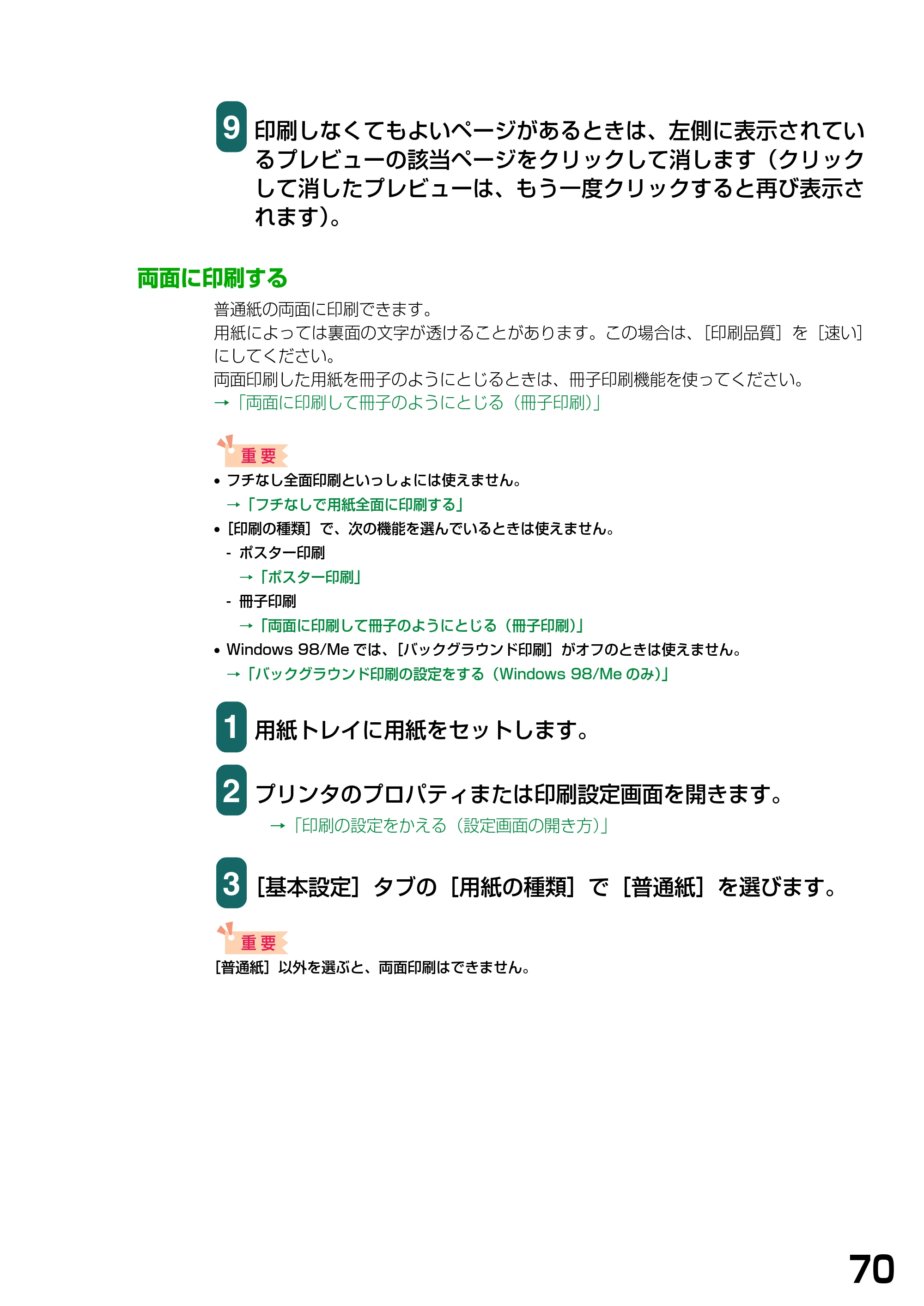 キヤノン PIXUS MP375R ソフトウエアガイド （PDF形式／6.14Mバイト） — 両面に印刷する — 原本ページ — 73ページ