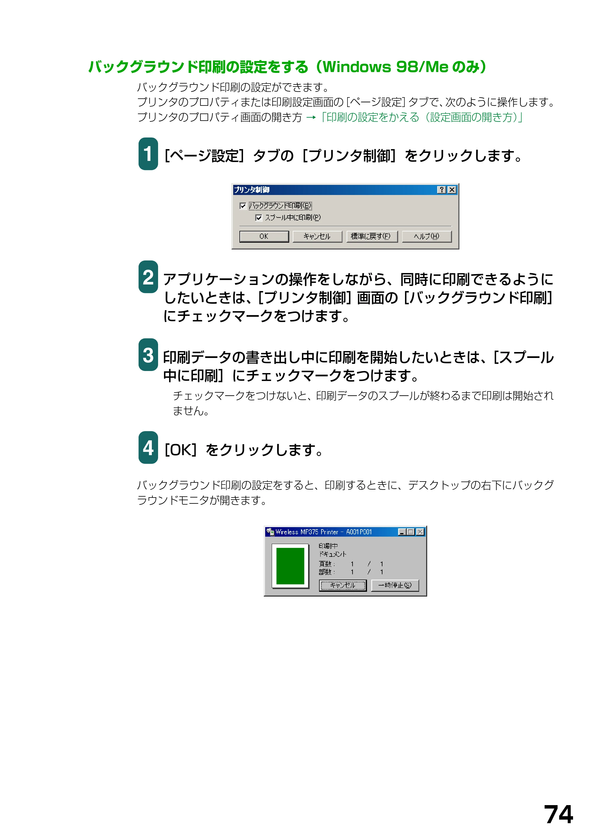 キヤノン PIXUS MP375R ソフトウエアガイド （PDF形式／6.14Mバイト） — バックグラウンド印刷の設定をする（Windows 98/Meのみ） — 原本ページ — 77ページ