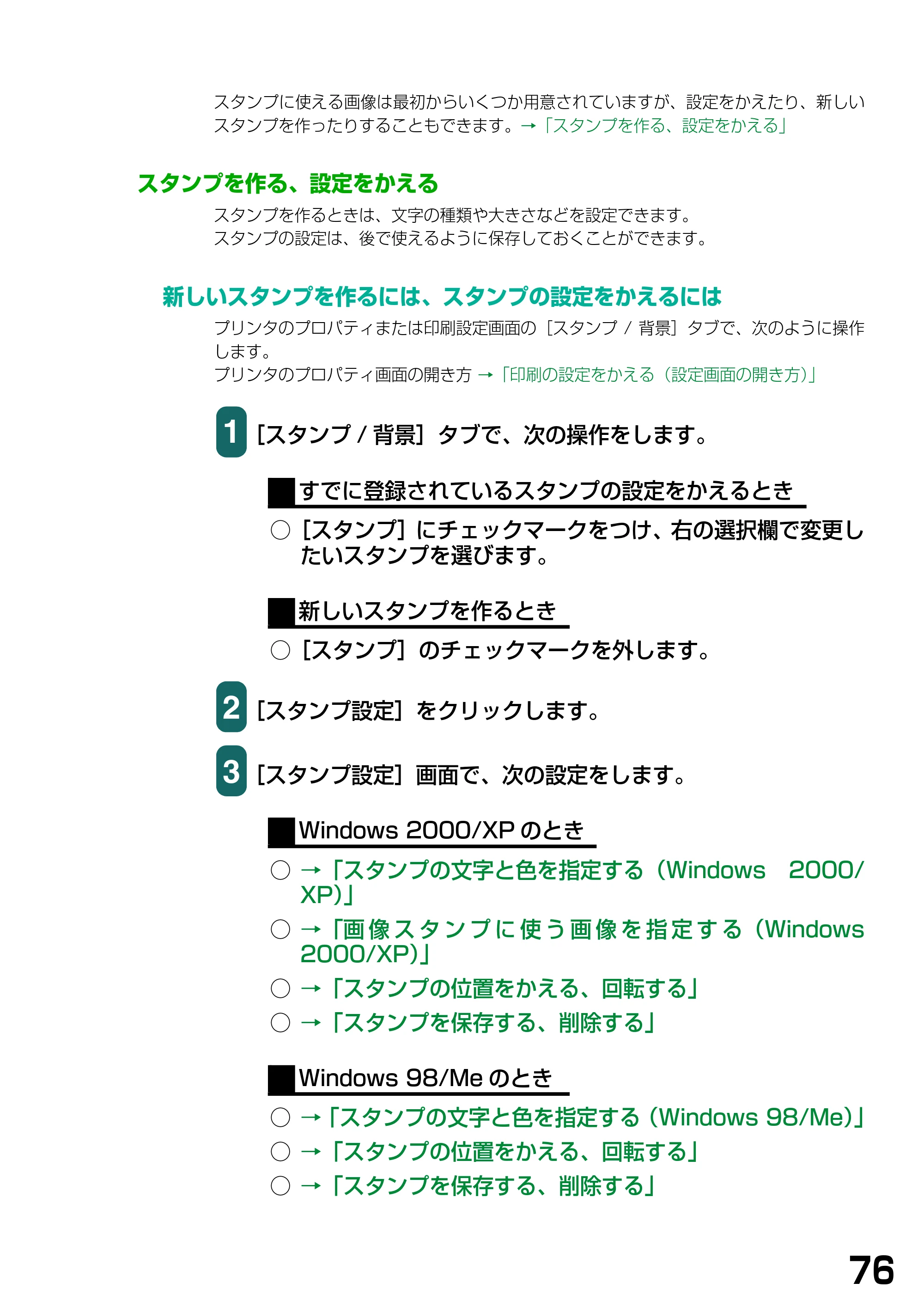 キヤノン PIXUS MP375R ソフトウエアガイド （PDF形式／6.14Mバイト） — スタンプを作る、設定をかえる — 原本ページ — 79ページ