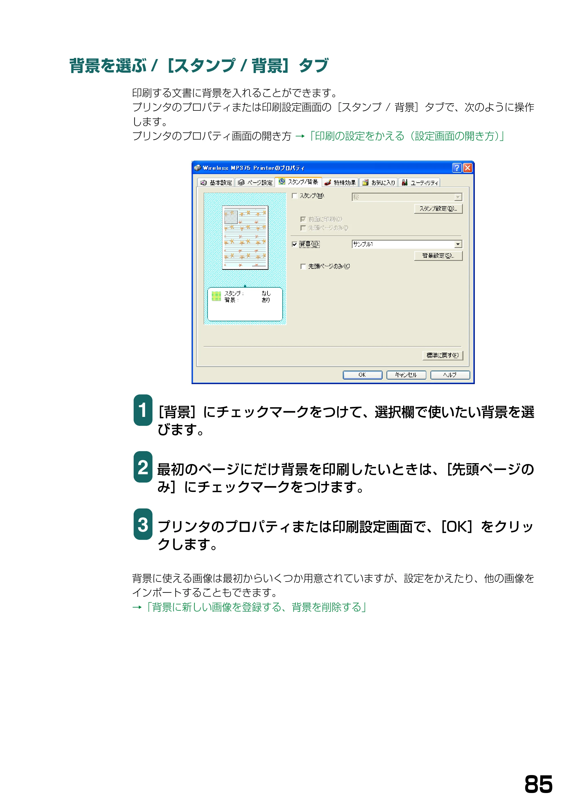 キヤノン PIXUS MP375R ソフトウエアガイド （PDF形式／6.14Mバイト） — 背景を選ぶ/［スタンプ/背景］タブ — 原本ページ — 88ページ