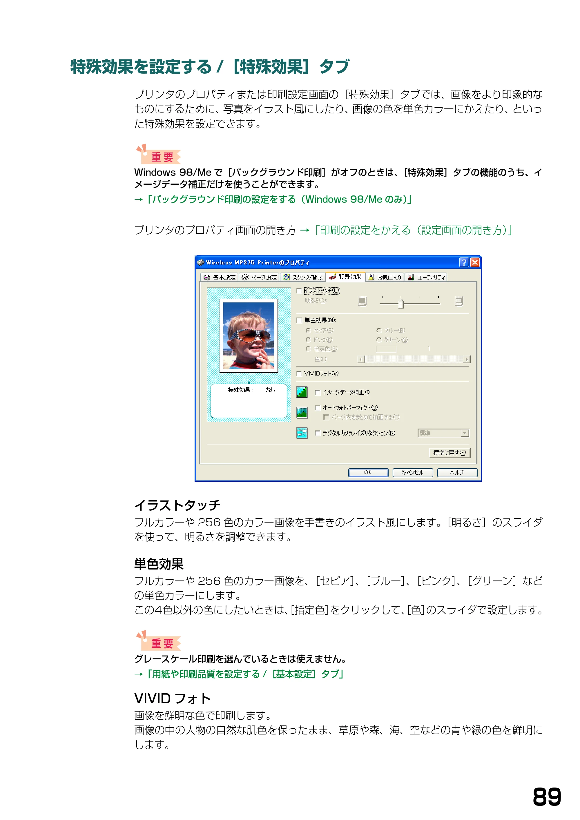 キヤノン PIXUS MP375R ソフトウエアガイド （PDF形式／6.14Mバイト） — 特殊効果を設定する/［特殊効果］タブ — 原本ページ — 92ページ