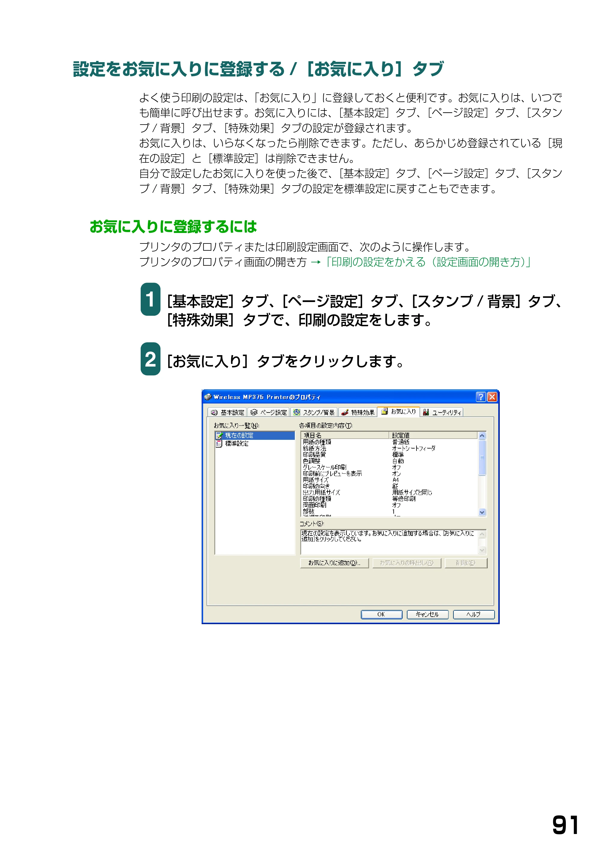 キヤノン PIXUS MP375R ソフトウエアガイド （PDF形式／6.14Mバイト） — 設定をお気に入りに登録する/［お気に入り］タブ — 原本ページ — 94ページ