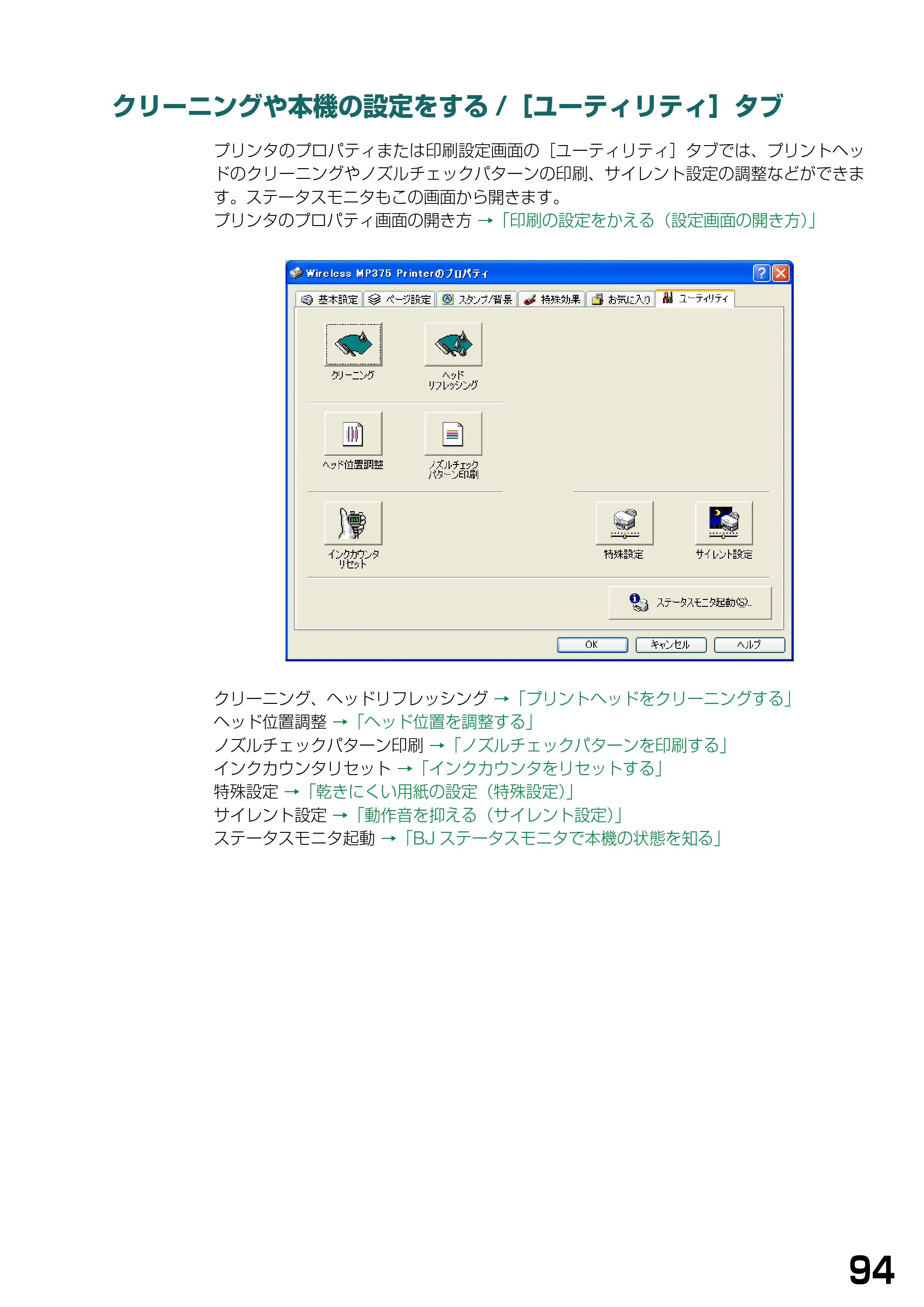 キヤノン PIXUS MP375R ソフトウエアガイド （PDF形式／6.14Mバイト） — クリーニングや本機の設定をする/［ユーティリティ］タブ — 原本ページ — 97ページ