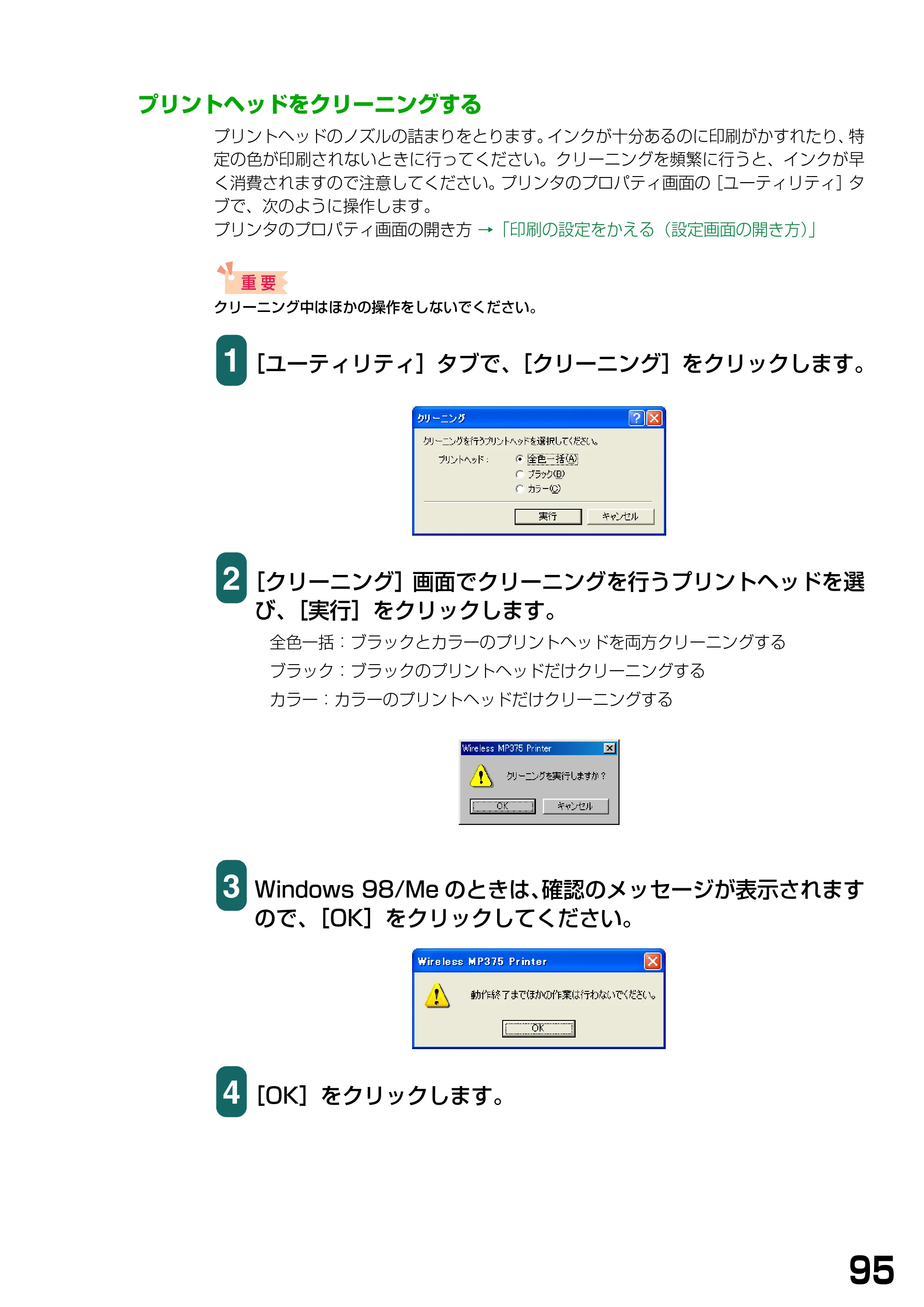 キヤノン PIXUS MP375R ソフトウエアガイド （PDF形式／6.14Mバイト） — プリントヘッドをクリーニングする — 原本ページ — 98ページ