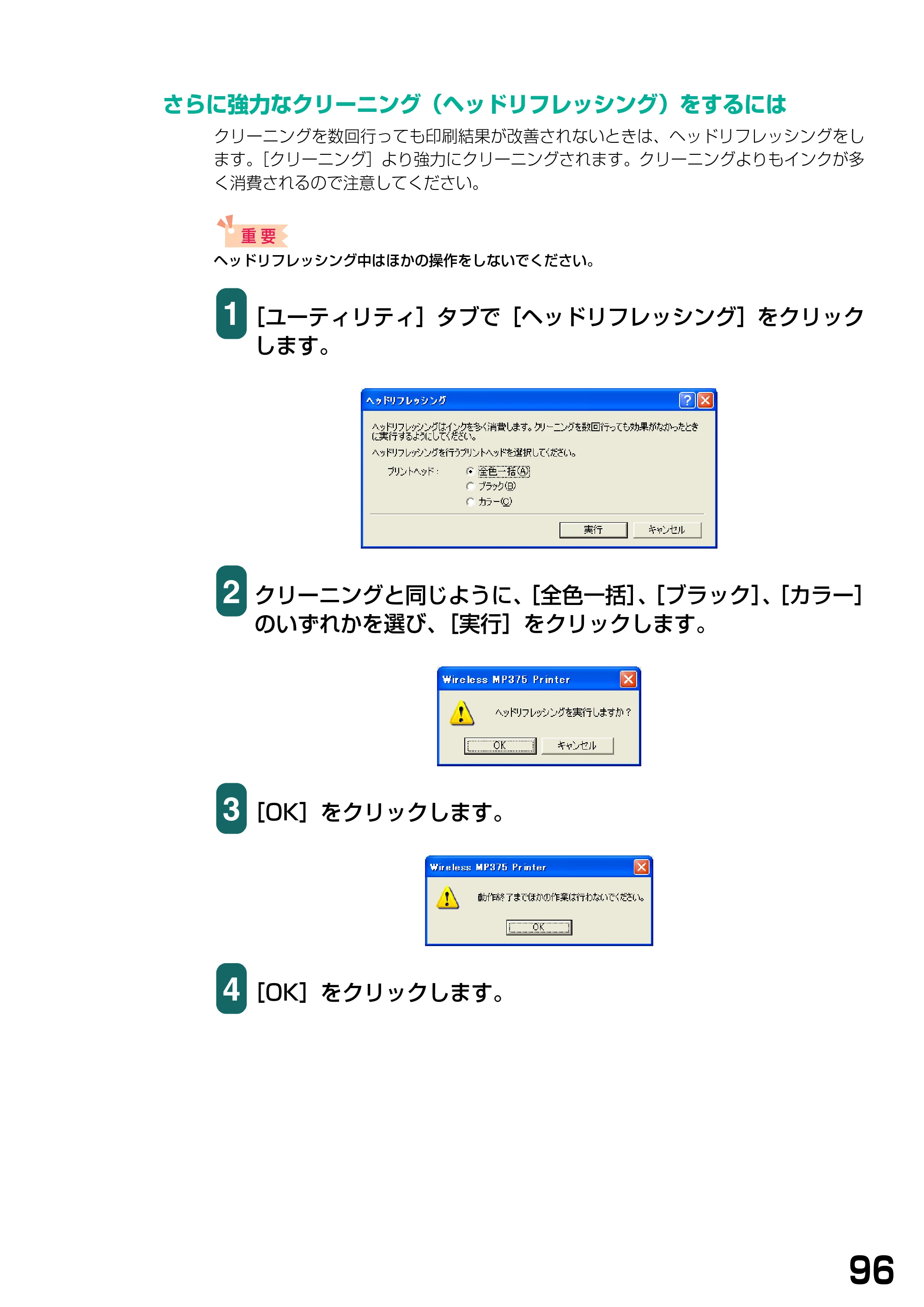キヤノン PIXUS MP375R ソフトウエアガイド （PDF形式／6.14Mバイト） — さらに強力なクリーニング（ヘッドリフレッシング）をするには — 原本ページ — 99ページ