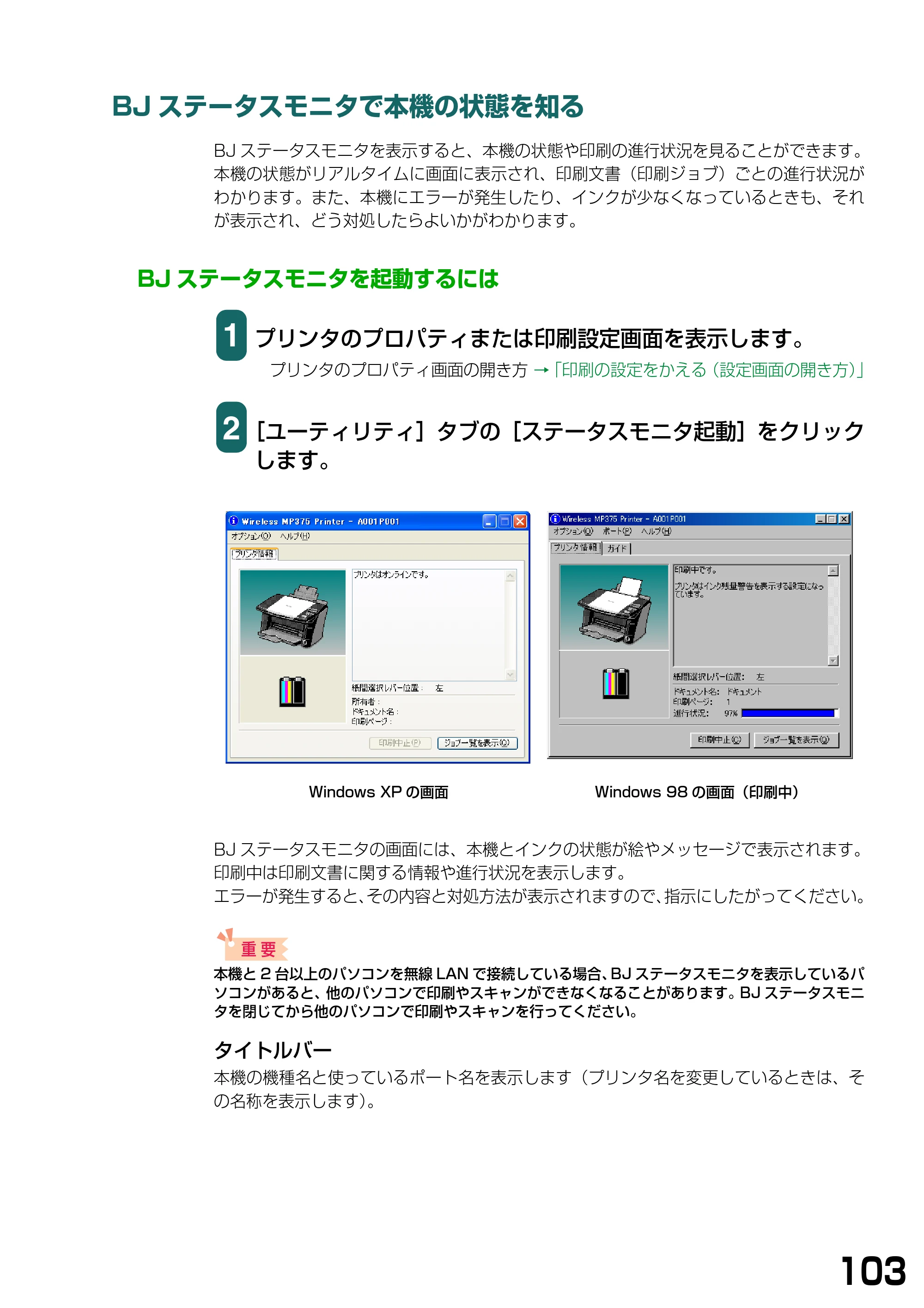 キヤノン PIXUS MP375R ソフトウエアガイド （PDF形式／6.14Mバイト） — BJステータスモニタで本機の状態を知る — 原本ページ — 106ページ