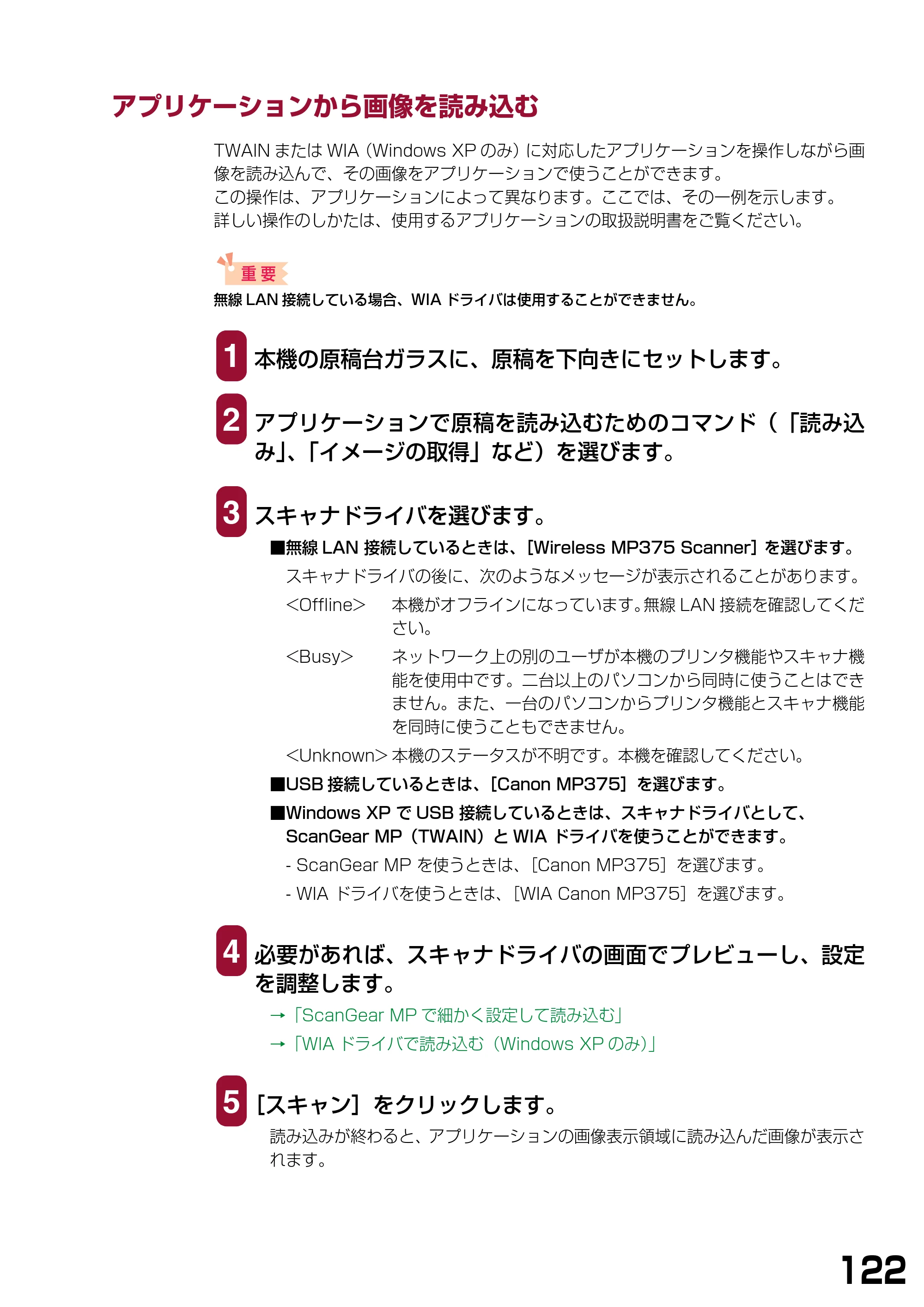 キヤノン PIXUS MP375R ソフトウエアガイド （PDF形式／6.14Mバイト） — アプリケーションから画像を読み込む — 原本ページ — 125ページ