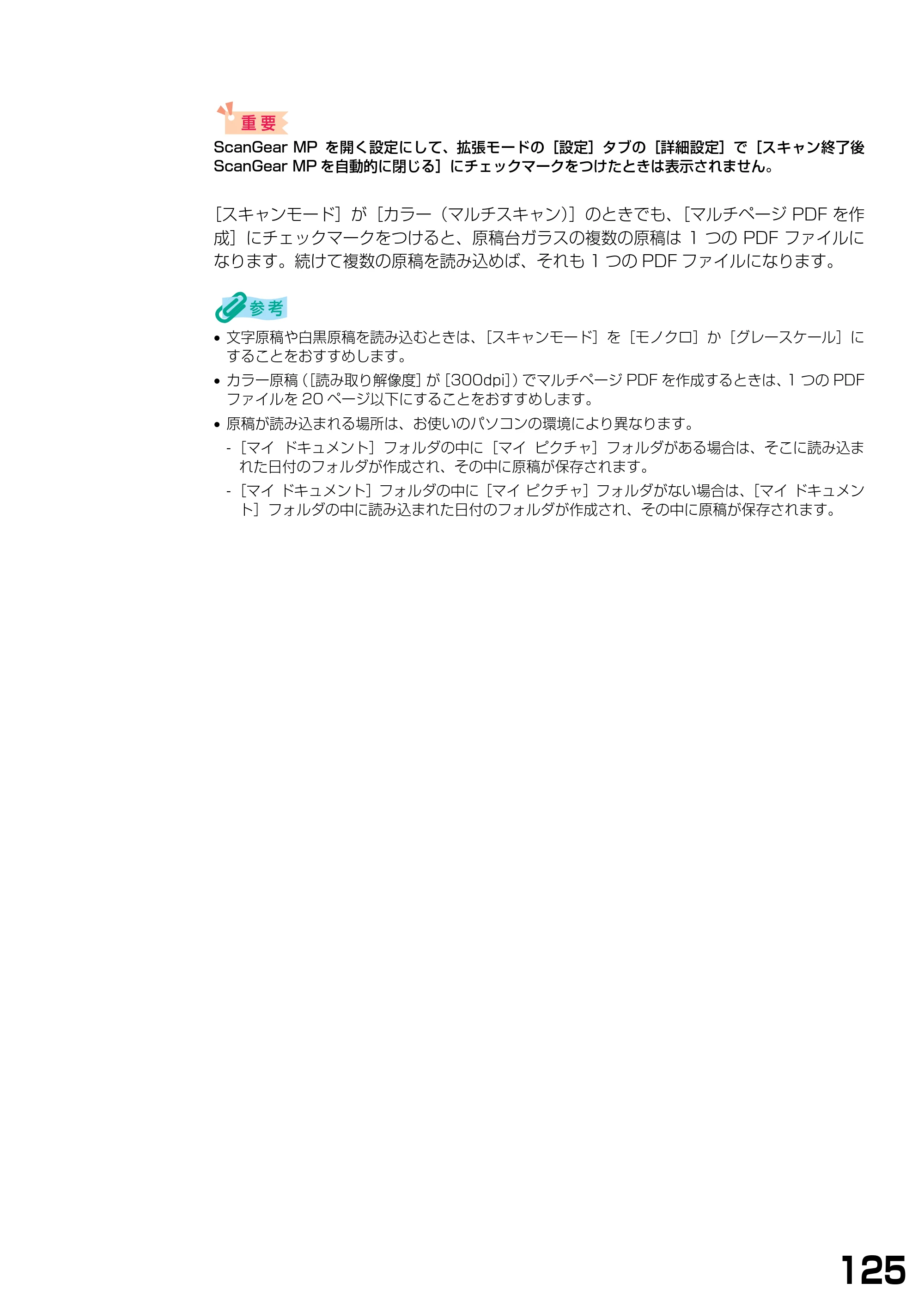 キヤノン PIXUS MP375R ソフトウエアガイド （PDF形式／6.14Mバイト） — 原本ページ — 128ページ