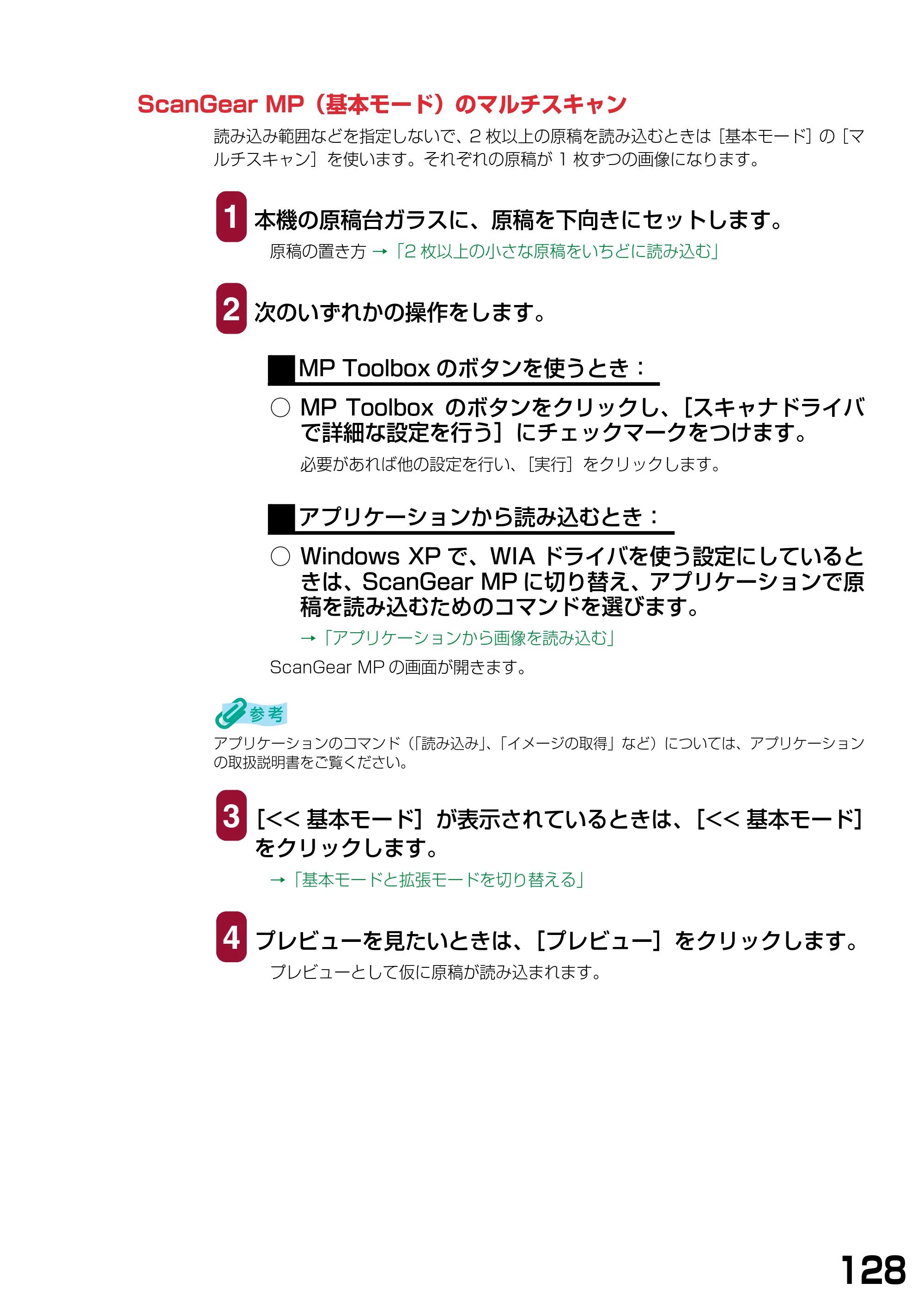 キヤノン PIXUS MP375R ソフトウエアガイド （PDF形式／6.14Mバイト） — ScanGear MP（基本モード）のマルチスキャン — 原本ページ — 131ページ